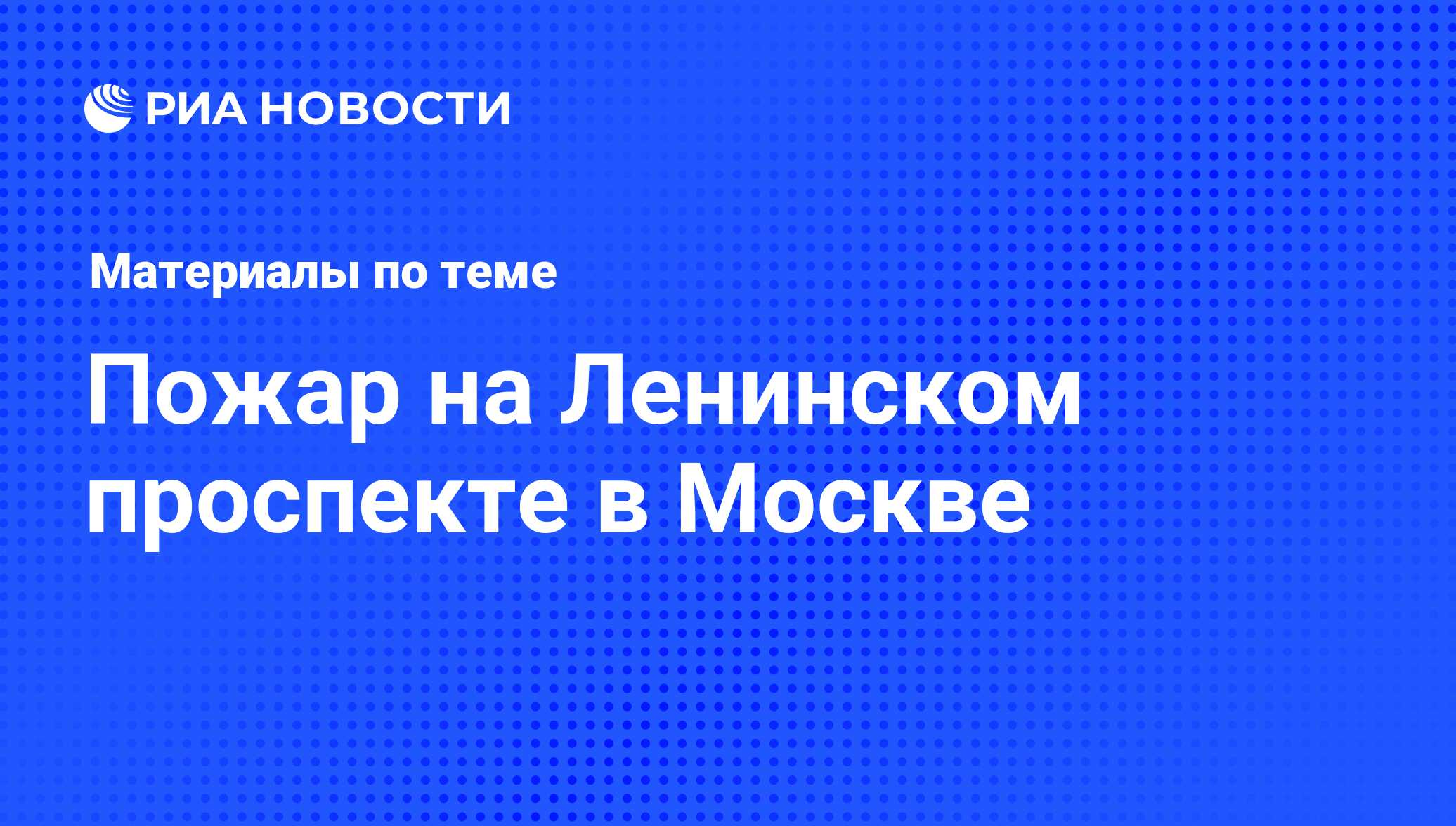 Пожар на Ленинском проспекте в Москве - последние новости сегодня - РИА  Новости