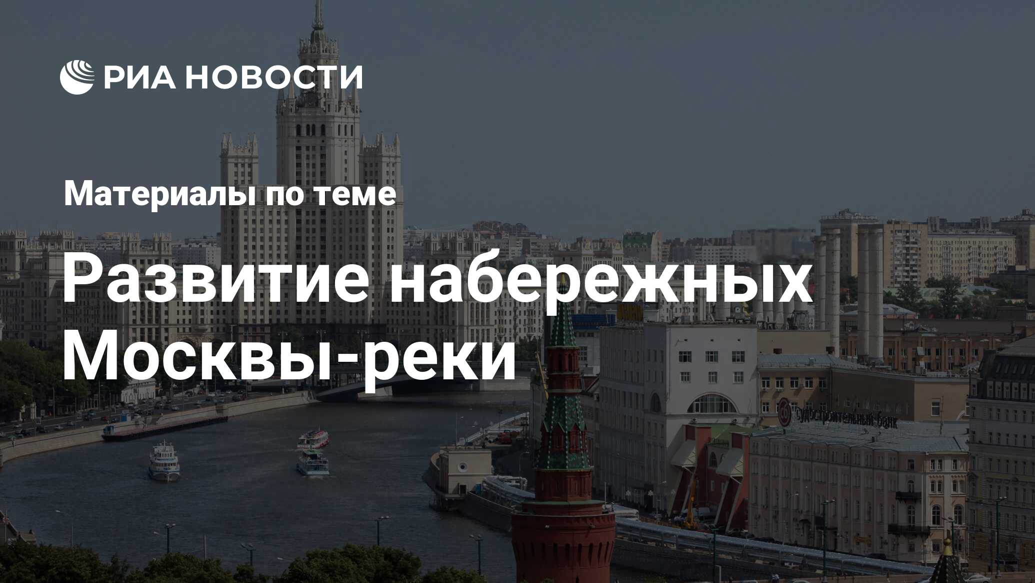 Развитие набережных Москвы-реки. Последние новости - Недвижимость РИА  Новости