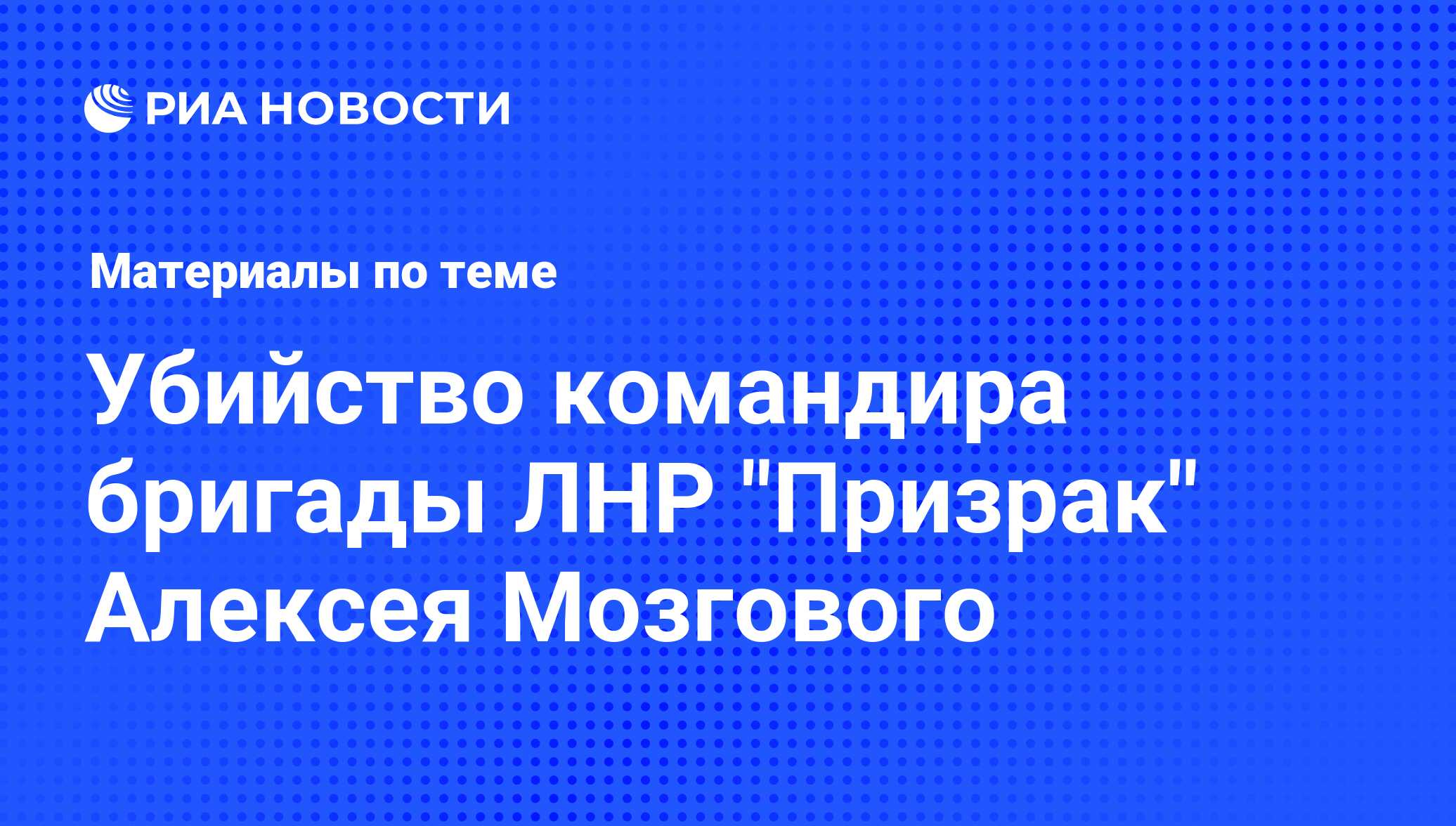 Убийство командира бригады ЛНР 