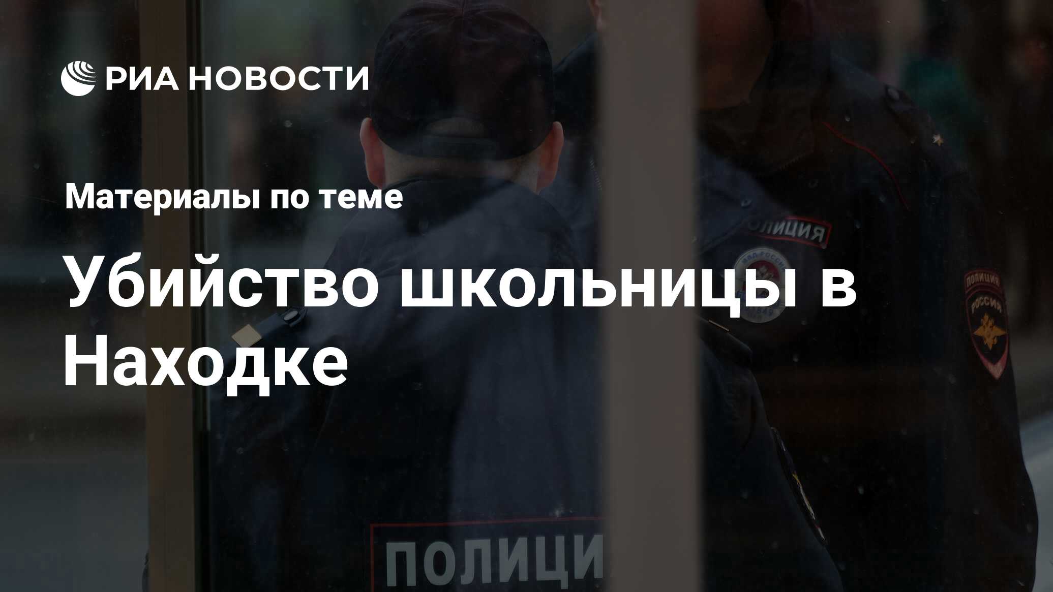 Убийство школьницы в Находке - последние новости сегодня - РИА Новости