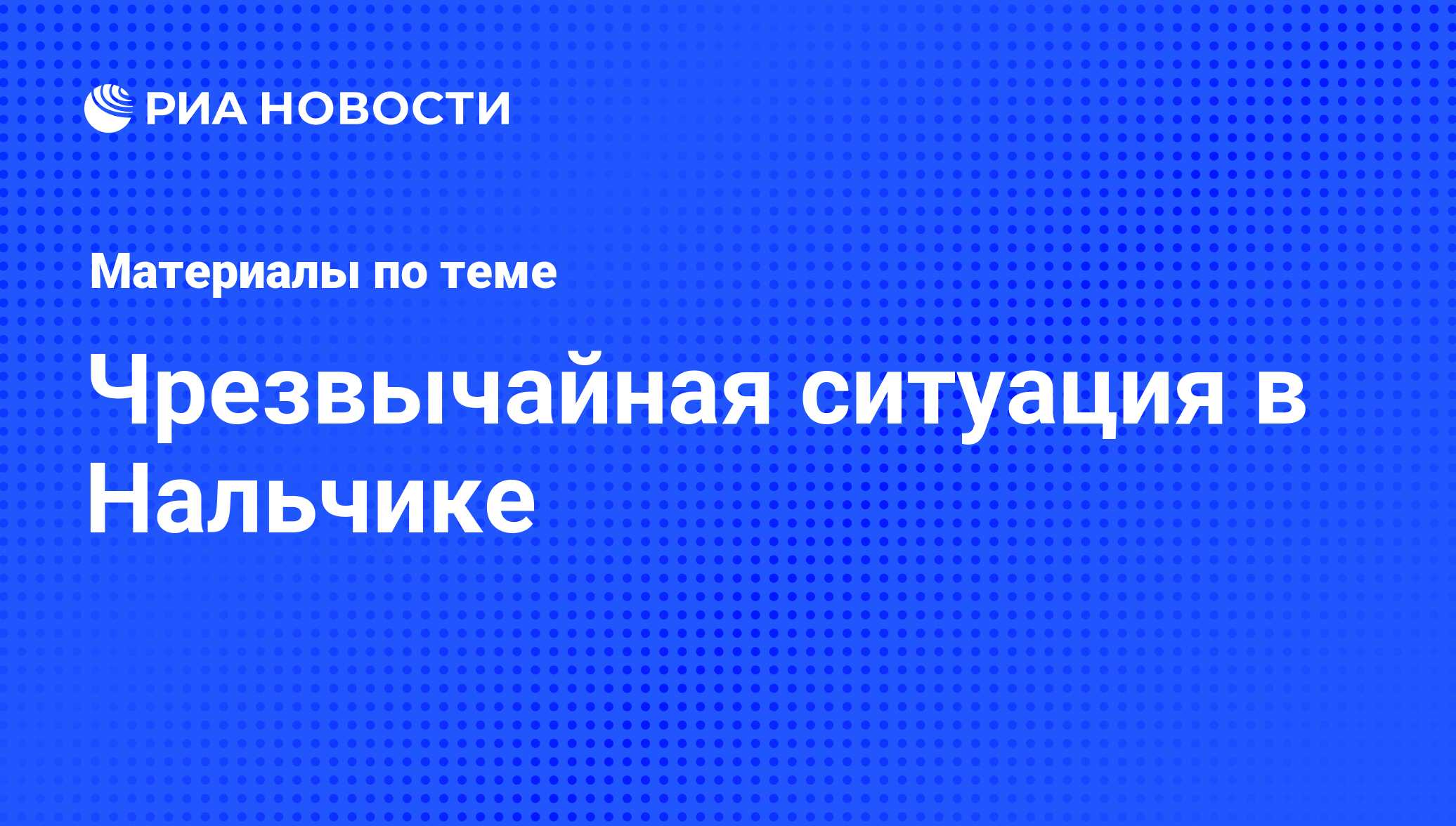 Чрезвычайная ситуация в Нальчике - последние новости сегодня - РИА Новости