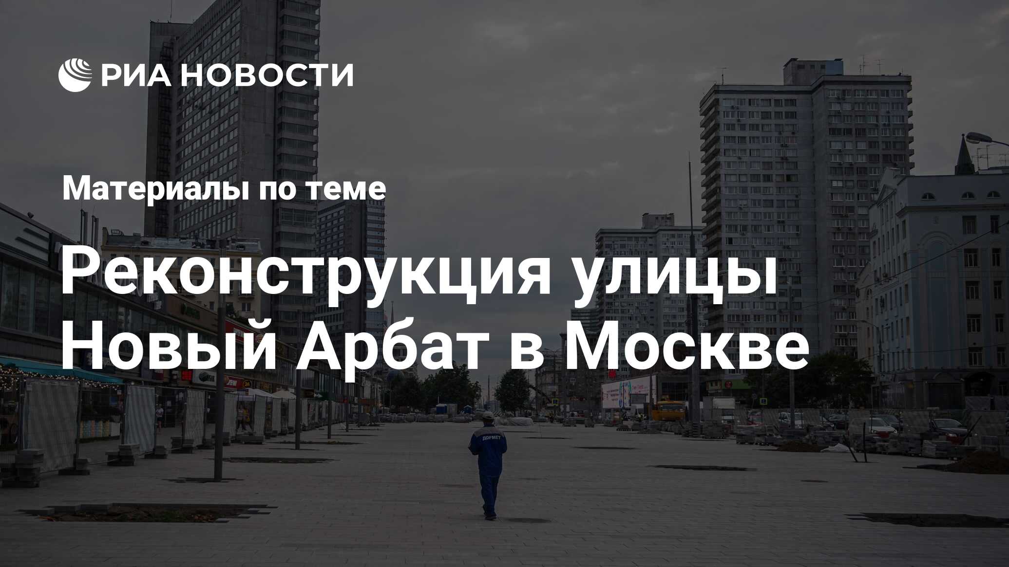 Реконструкция улицы Новый Арбат в Москве - последние новости сегодня - РИА  Новости