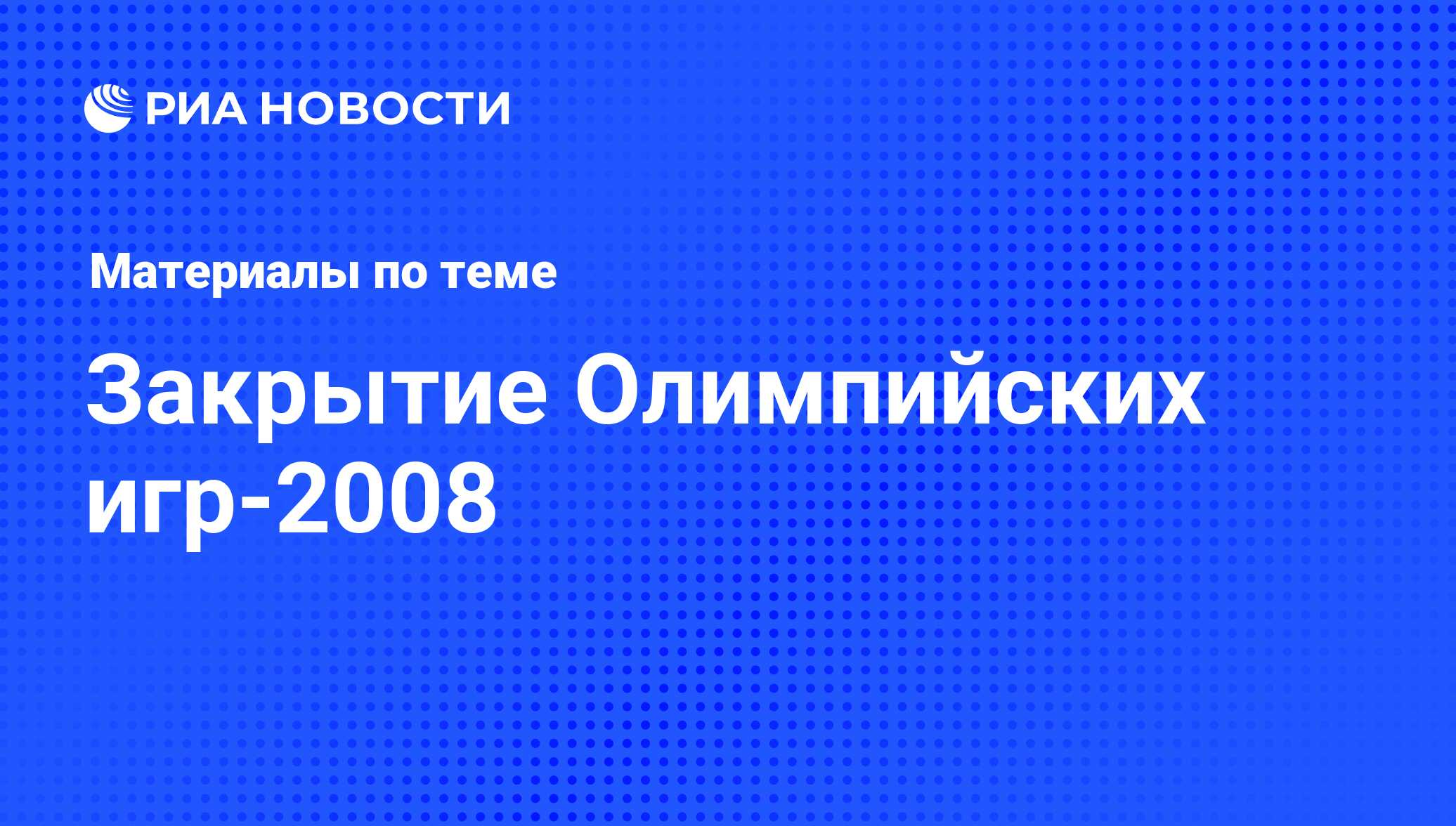 Закрытие Олимпийских игр-2008 - последние новости сегодня - РИА Новости