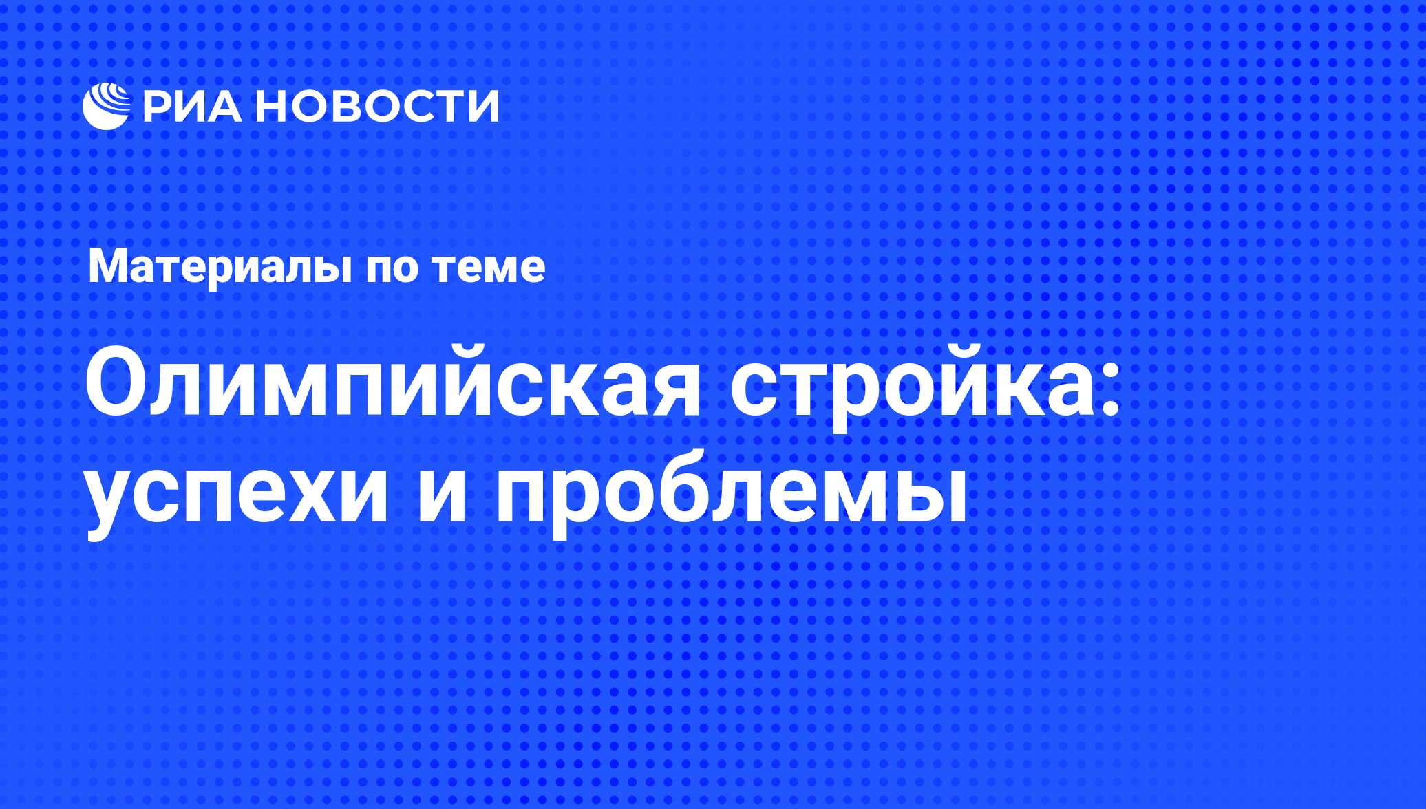 Олимпийская стройка: успехи и проблемы - последние новости сегодня - РИА  Новости