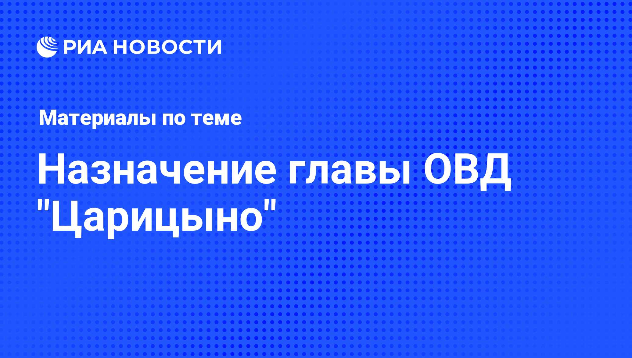 Назначение главы ОВД 