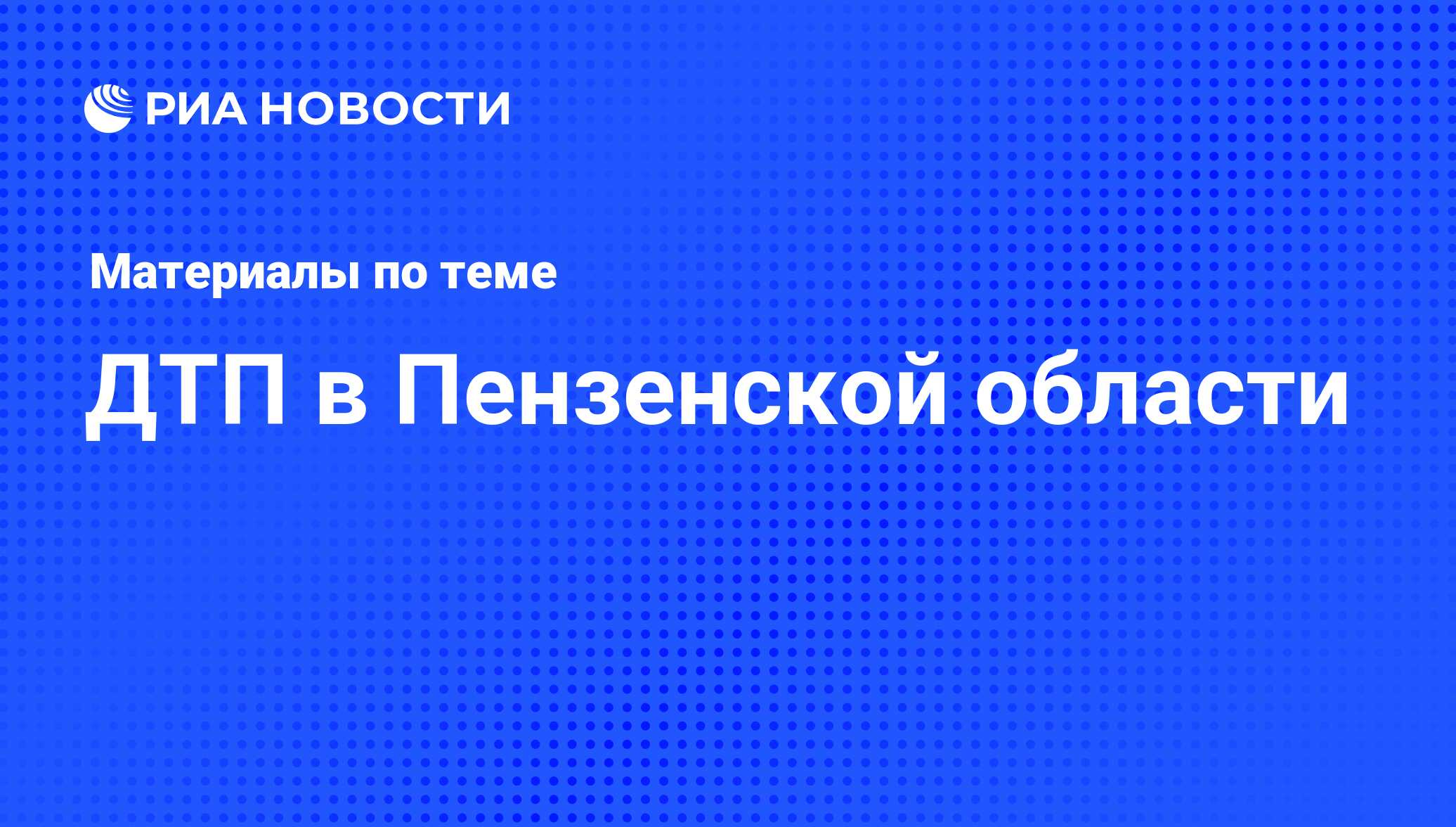 ДТП в Пензенской области - последние новости сегодня - РИА Новости