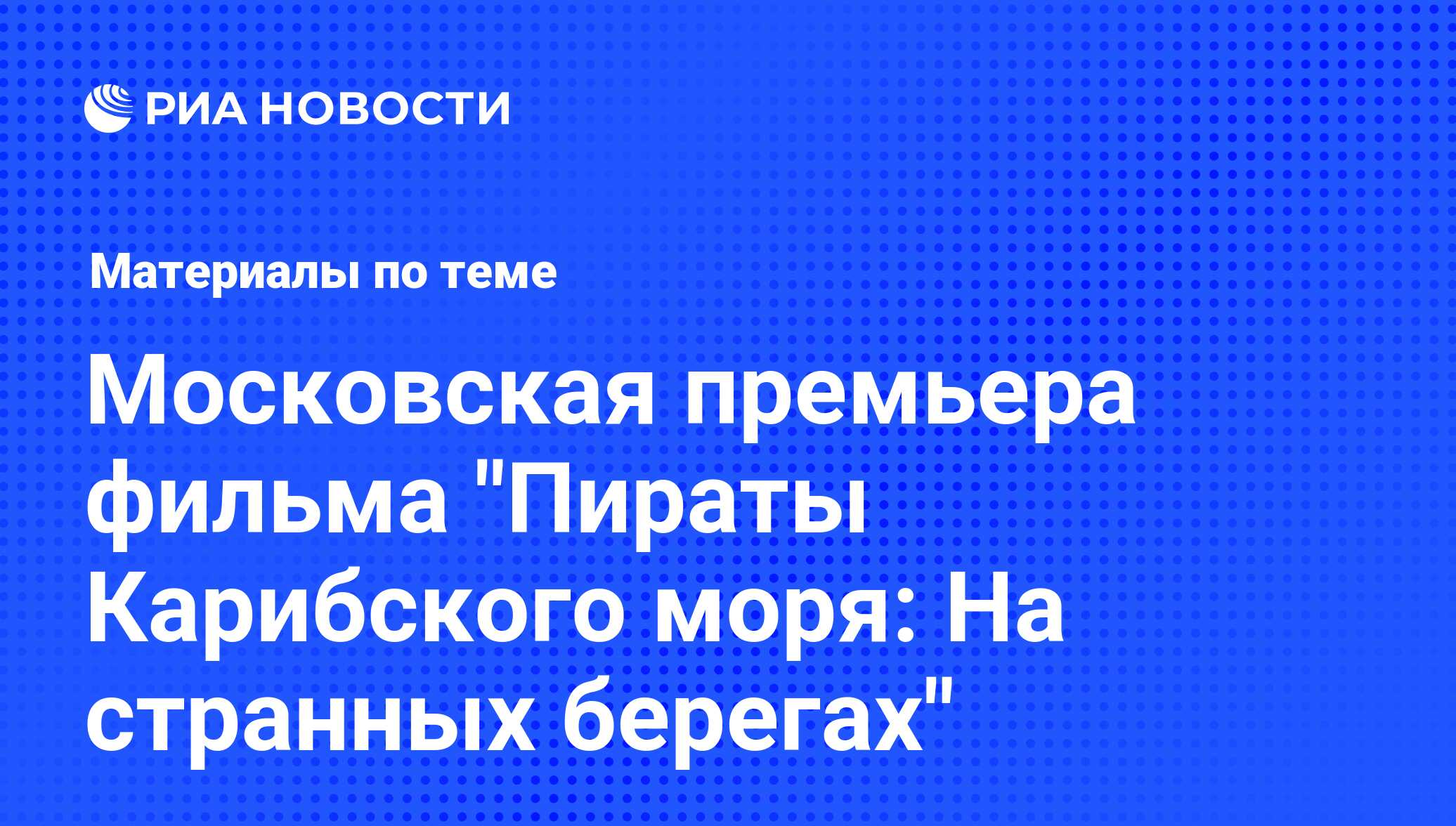 Московская премьера фильма 