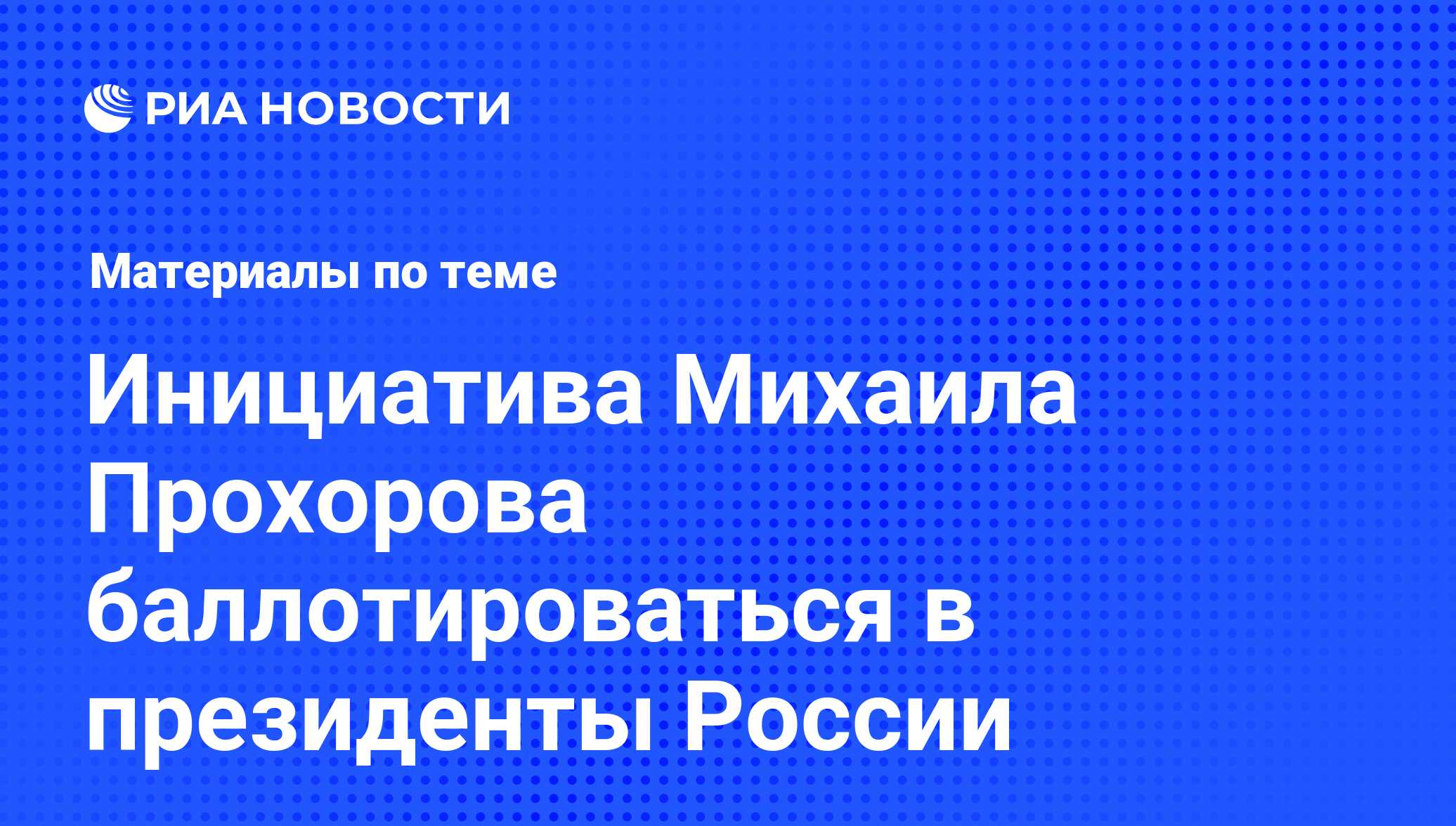 Инициатива Михаила Прохорова баллотироваться в президенты России -  последние новости сегодня - РИА Новости