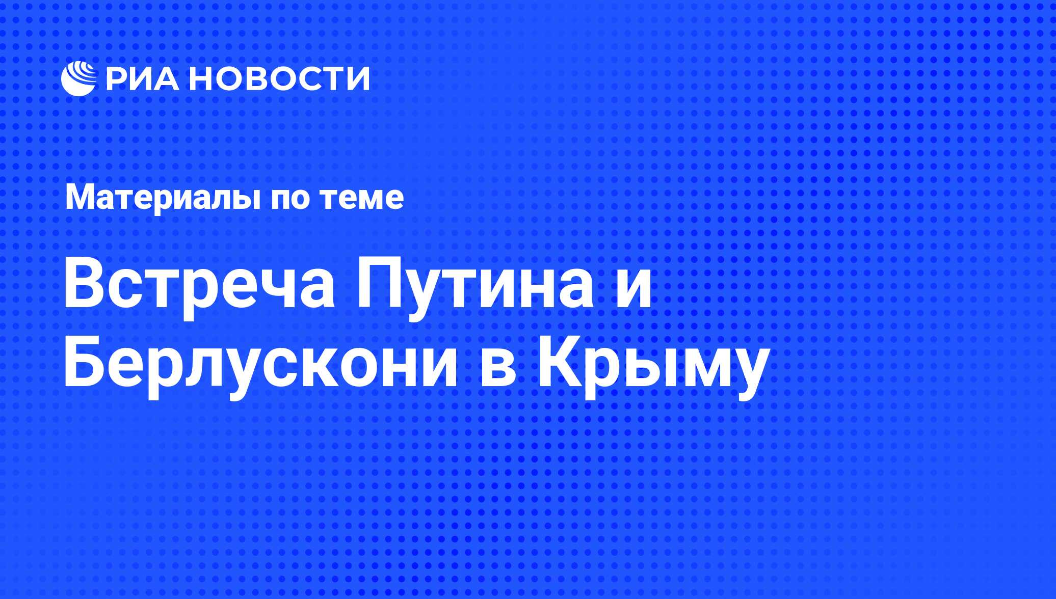 Встреча Путина и Берлускони в Крыму - последние новости сегодня - РИА  Новости