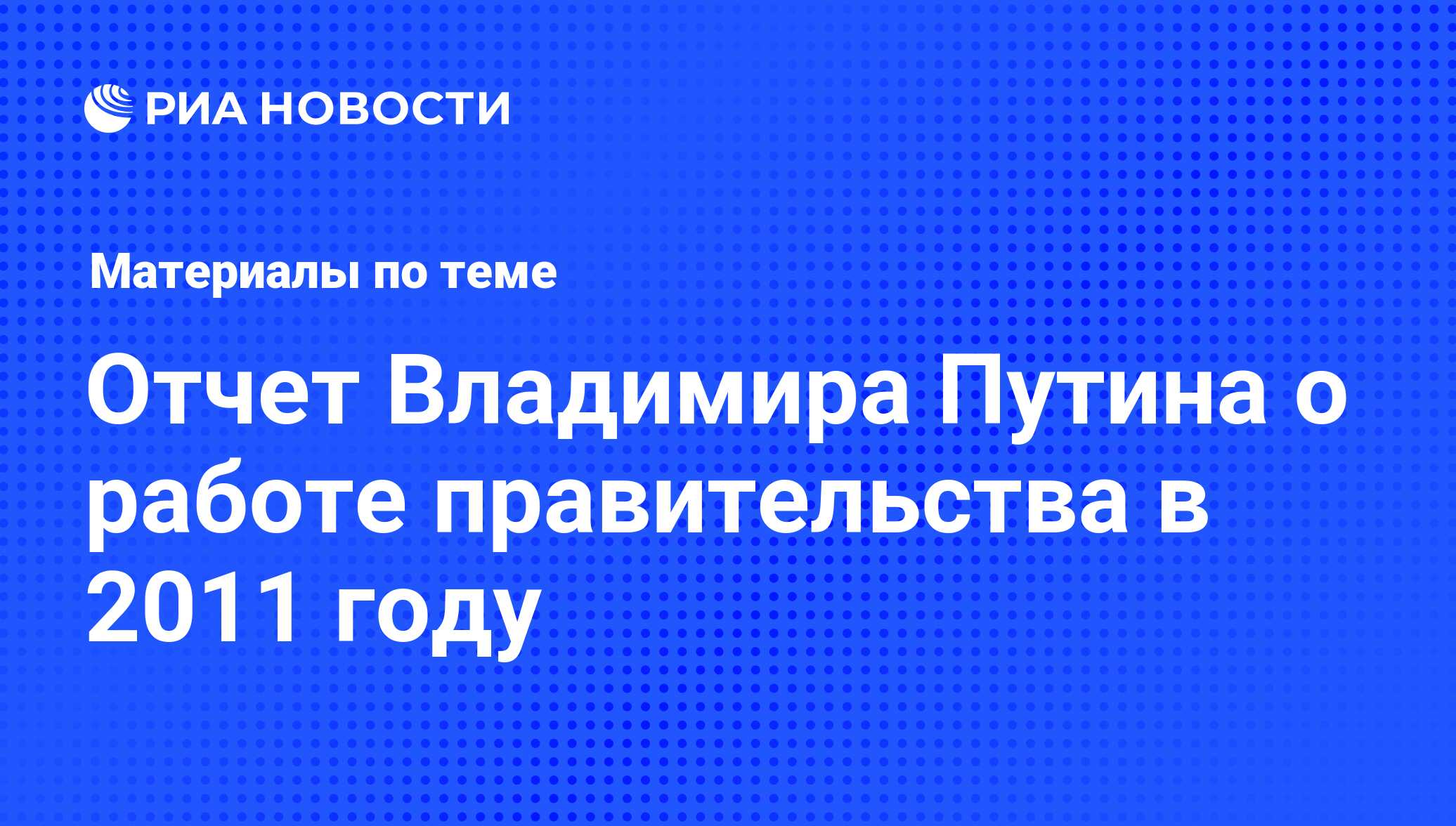 Отчет Владимира Путина о работе правительства в 2011 году - последние  новости сегодня - РИА Новости