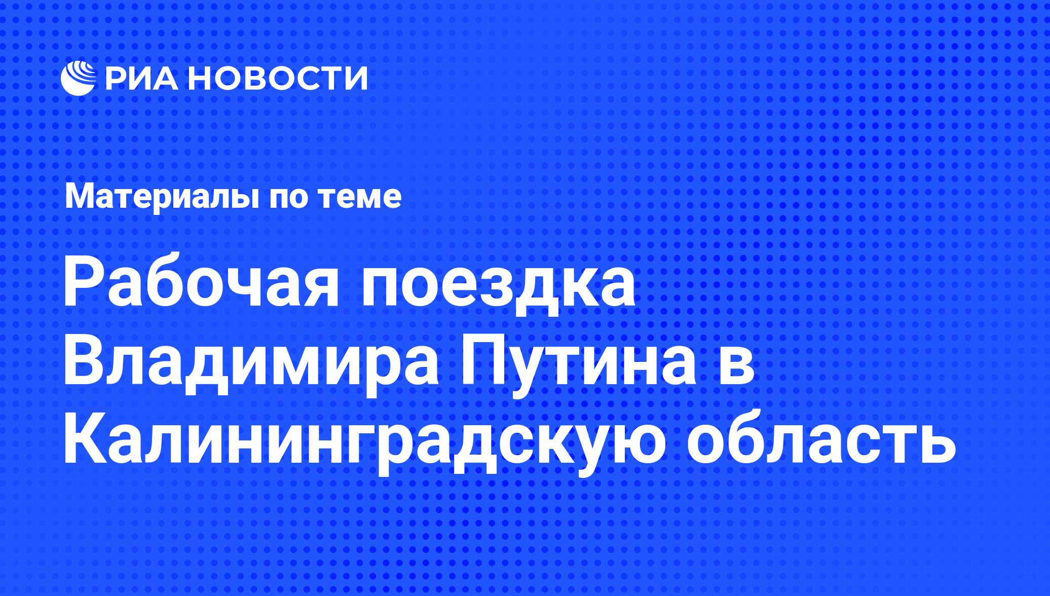 Рабочая поездка Владимира Путина в Калининградскую область - последние  новости сегодня - РИА Новости