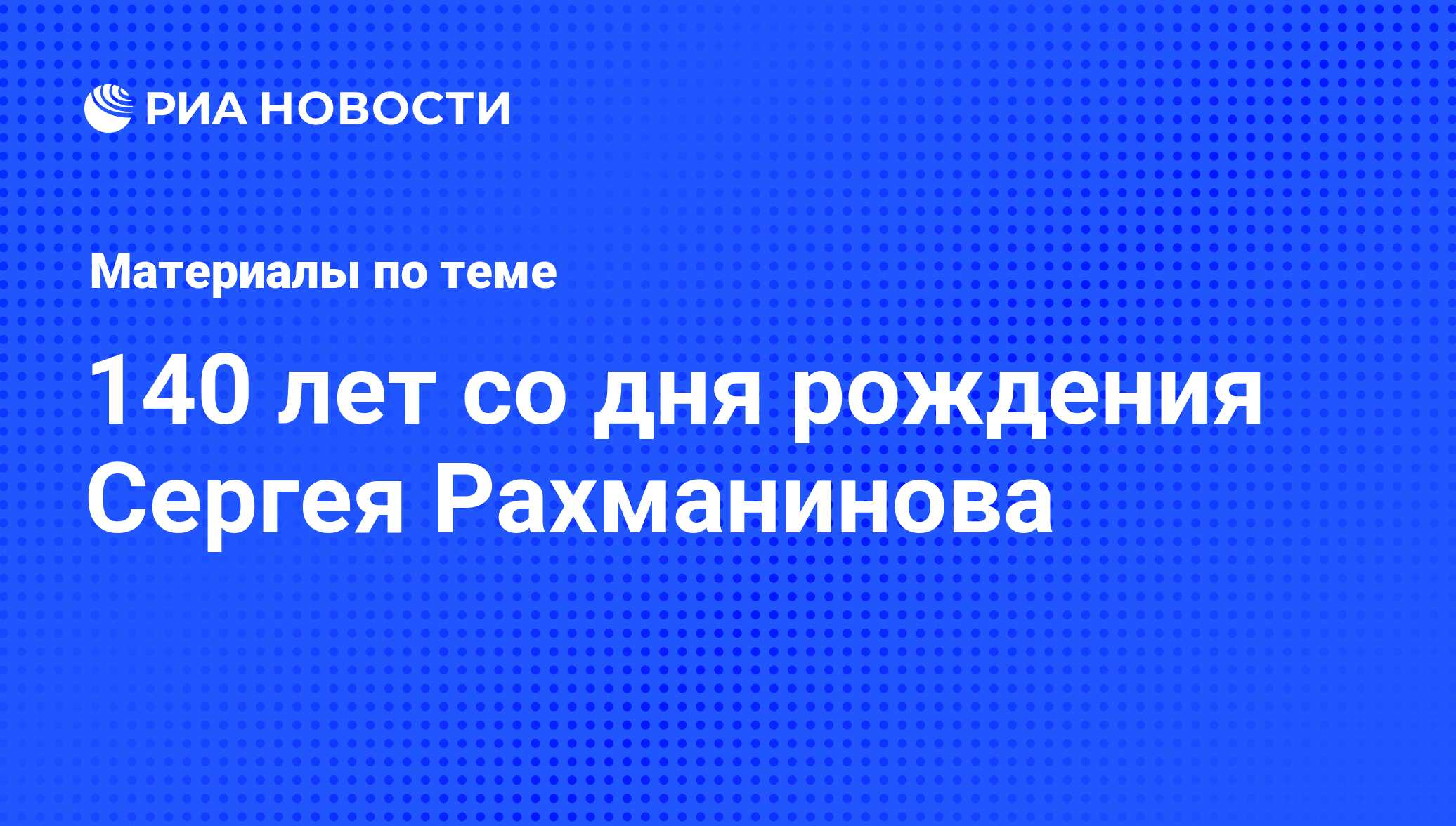 140 лет со дня рождения Сергея Рахманинова - последние новости сегодня -  РИА Новости