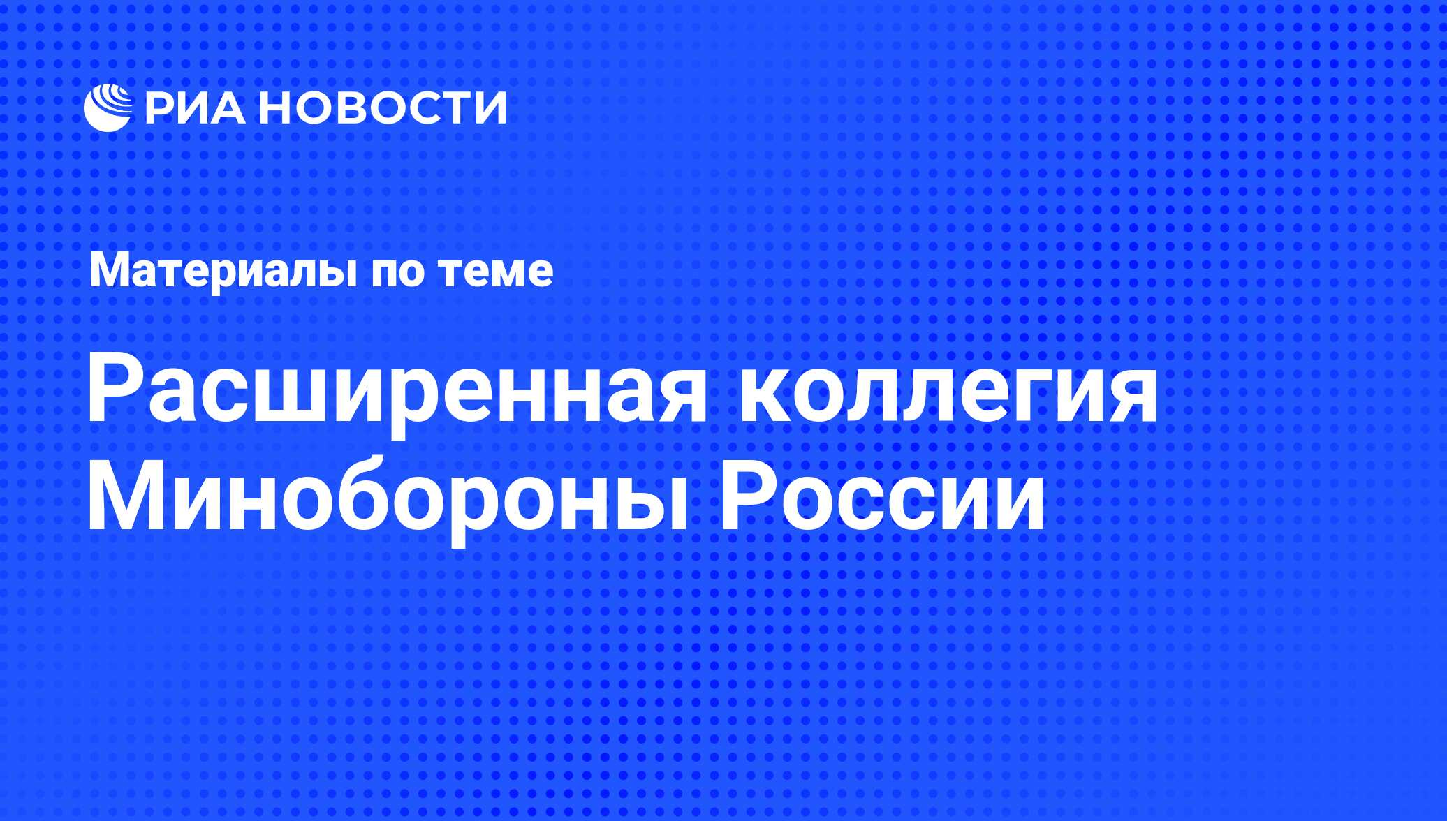 Расширенная коллегия Минобороны России - последние новости сегодня - РИА  Новости