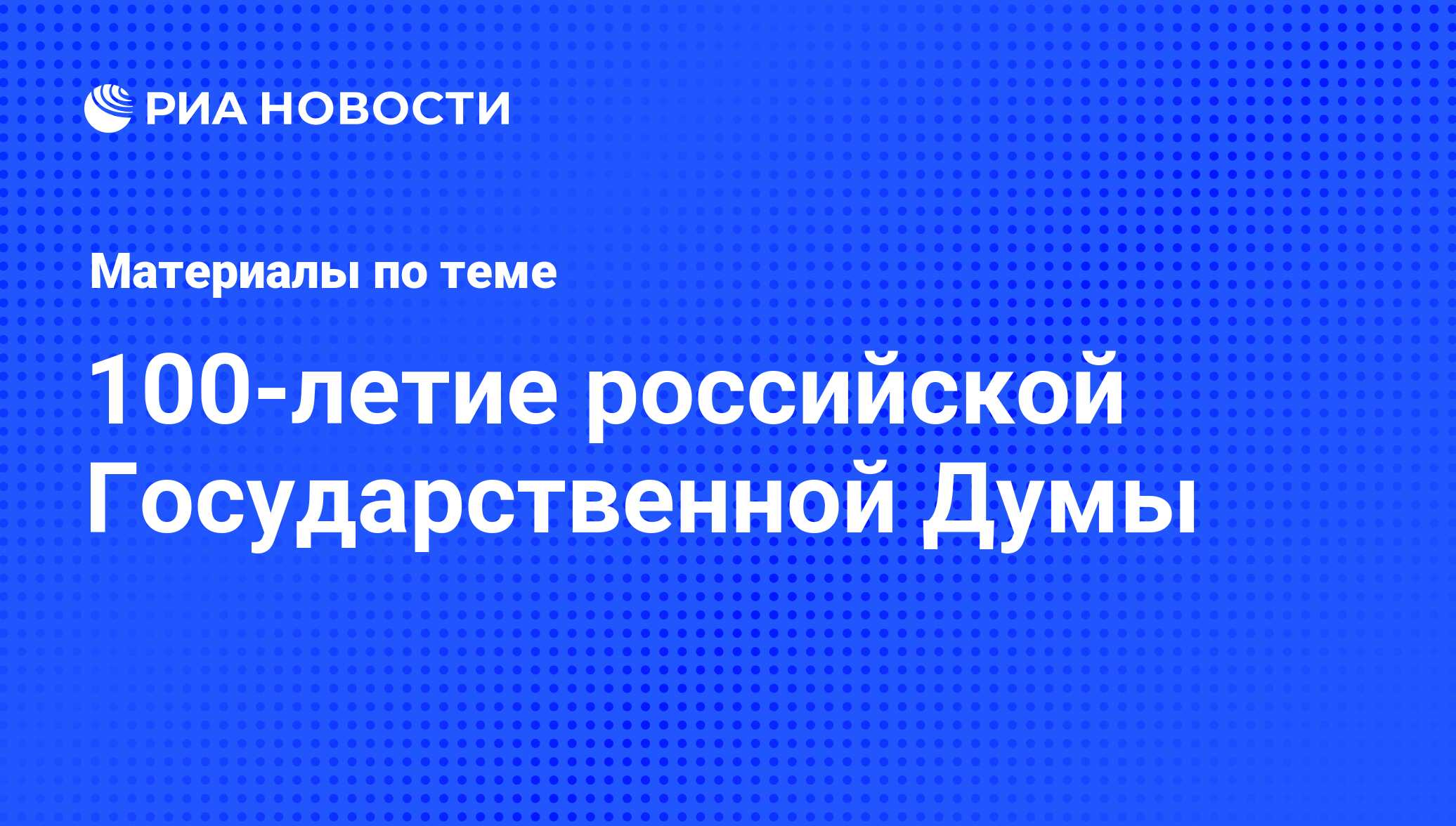 100-летие российской Государственной Думы