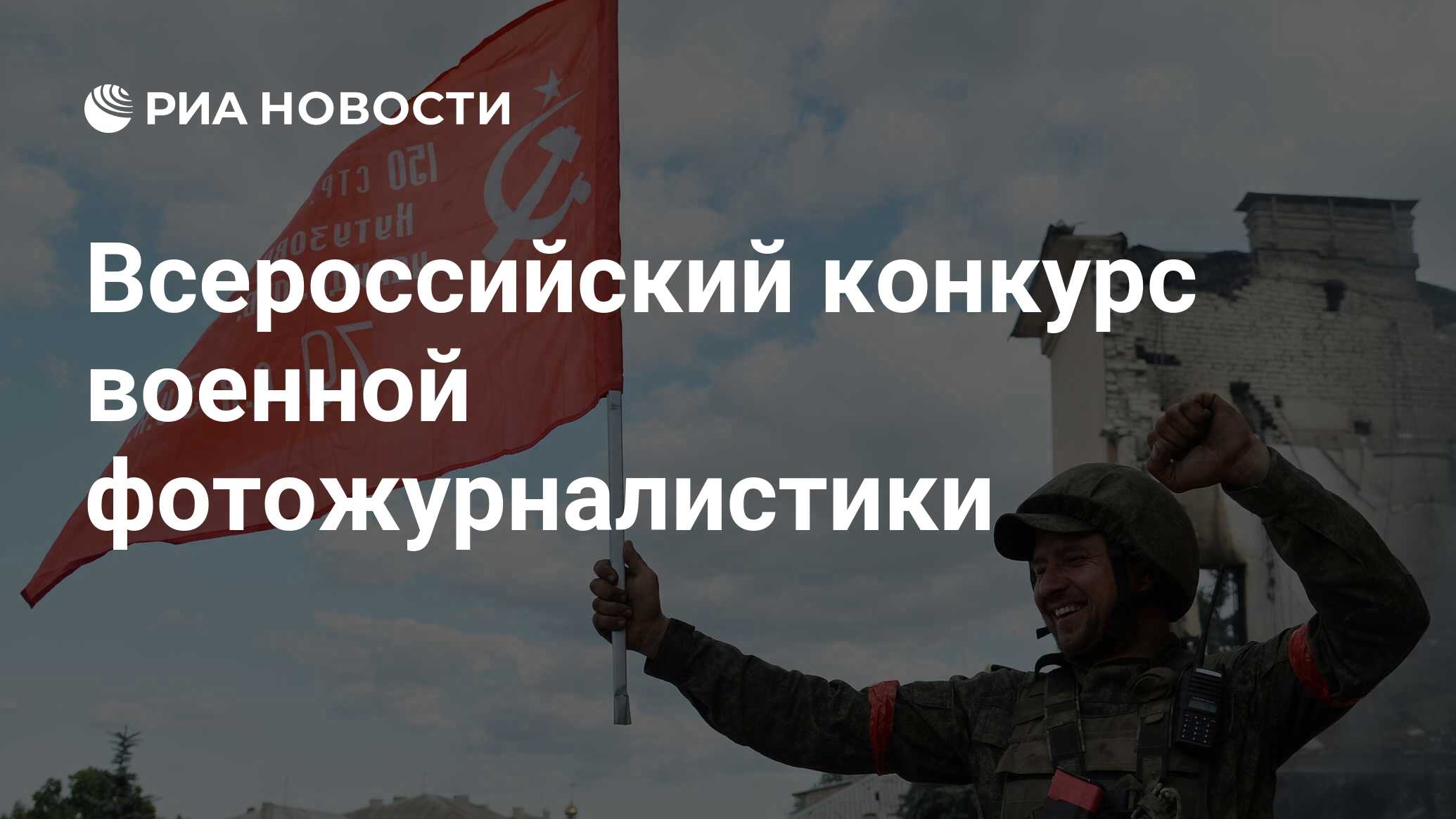 Всероссийский конкурс военной фотожурналистики - РИА Новости