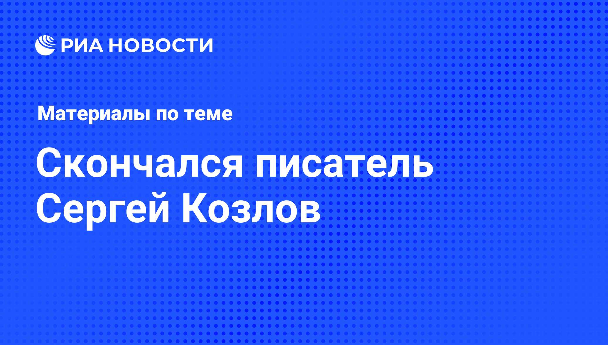 Скончался писатель Сергей Козлов - последние новости сегодня - РИА Новости