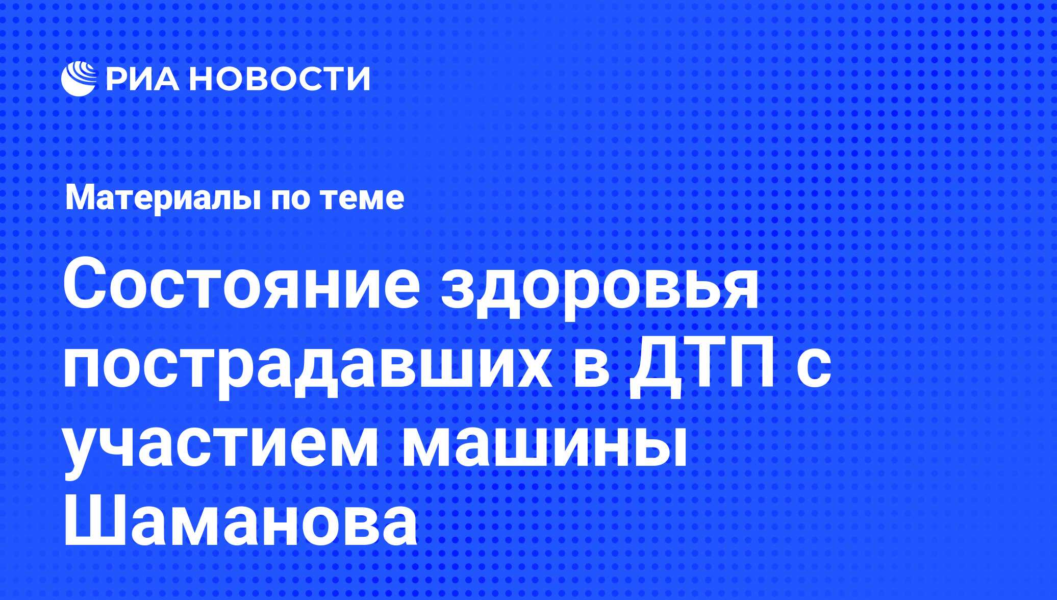 Состояние здоровья пострадавших в ДТП с участием машины Шаманова -  последние новости сегодня - РИА Новости