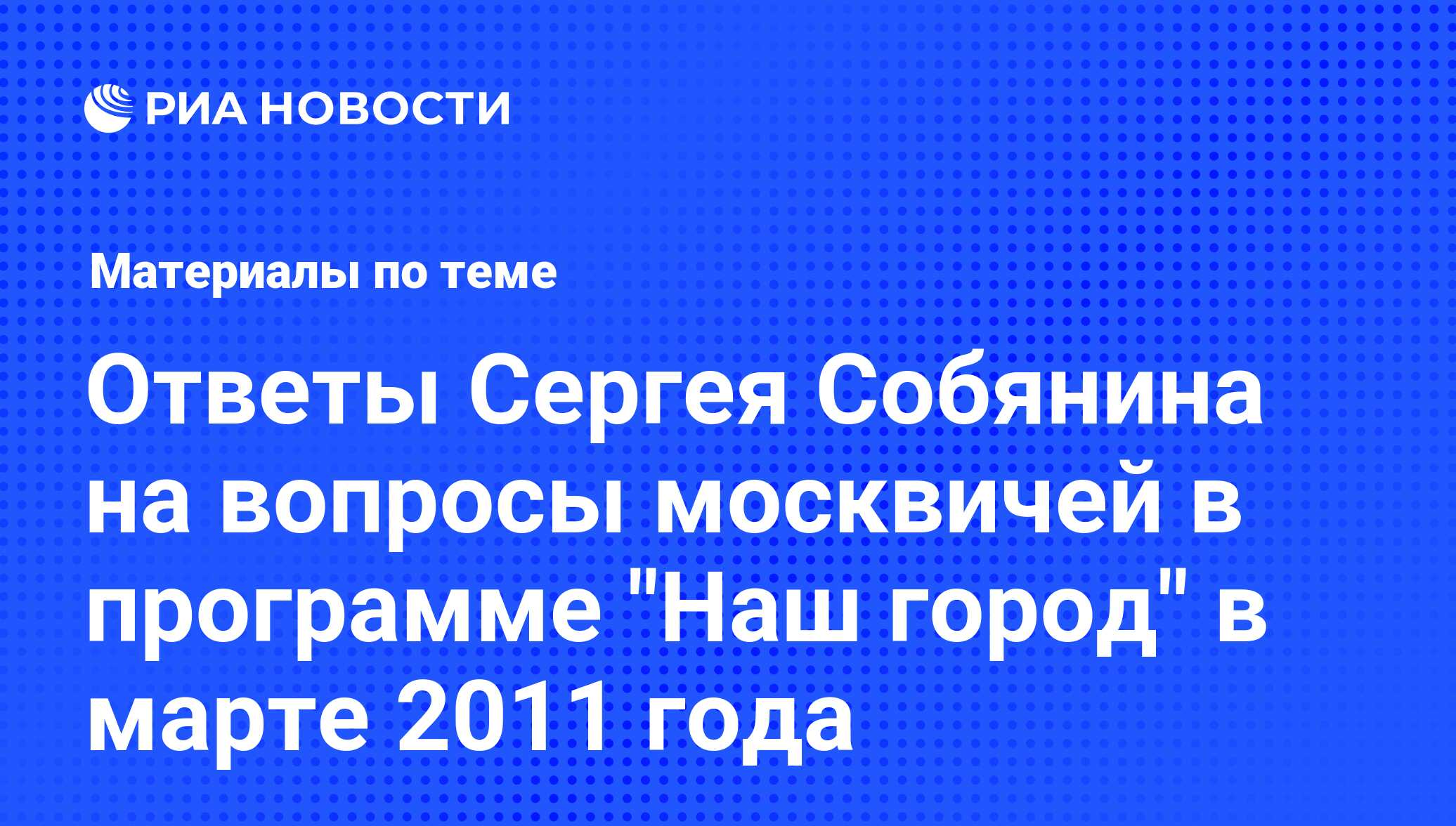 Ответы Сергея Собянина на вопросы москвичей в программе 