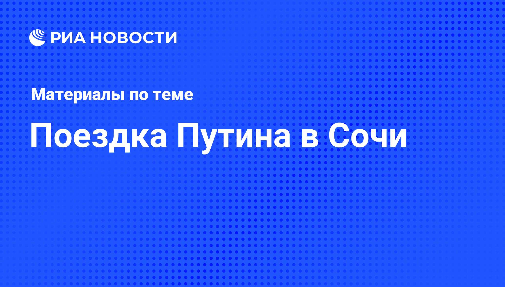 Поездка Путина в Сочи - последние новости сегодня - РИА Новости