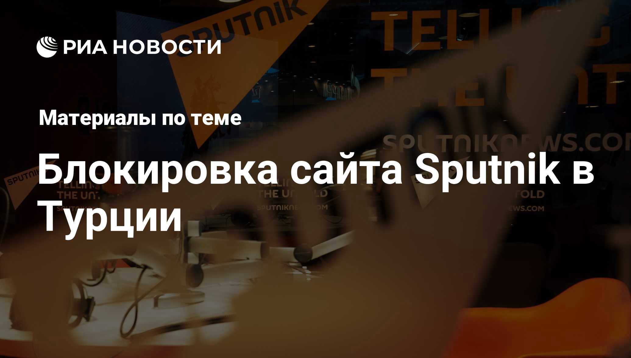 Блокировка сайта Sputnik в Турции - последние новости сегодня - РИА Новости