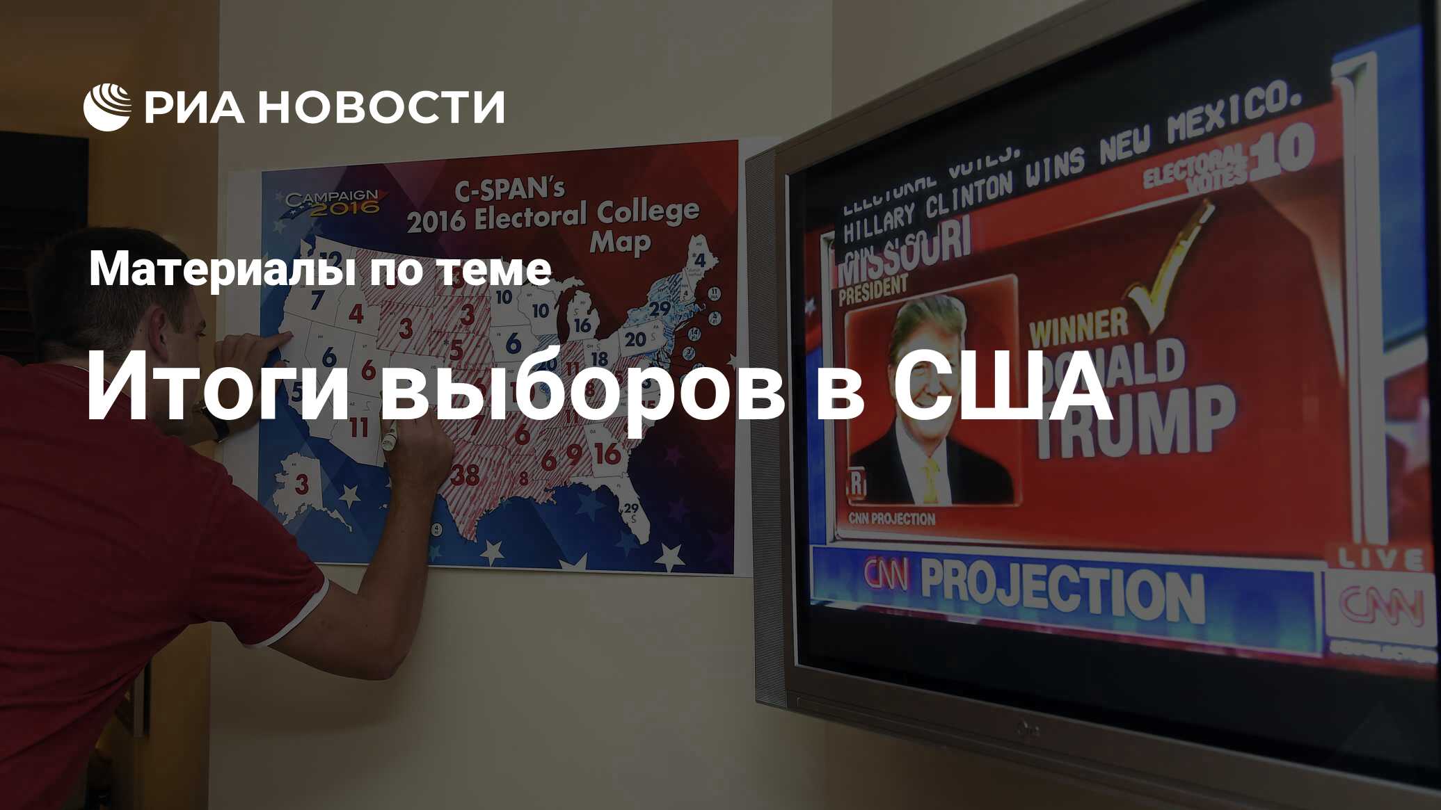 Итоги выборов в США - последние новости сегодня - РИА Новости