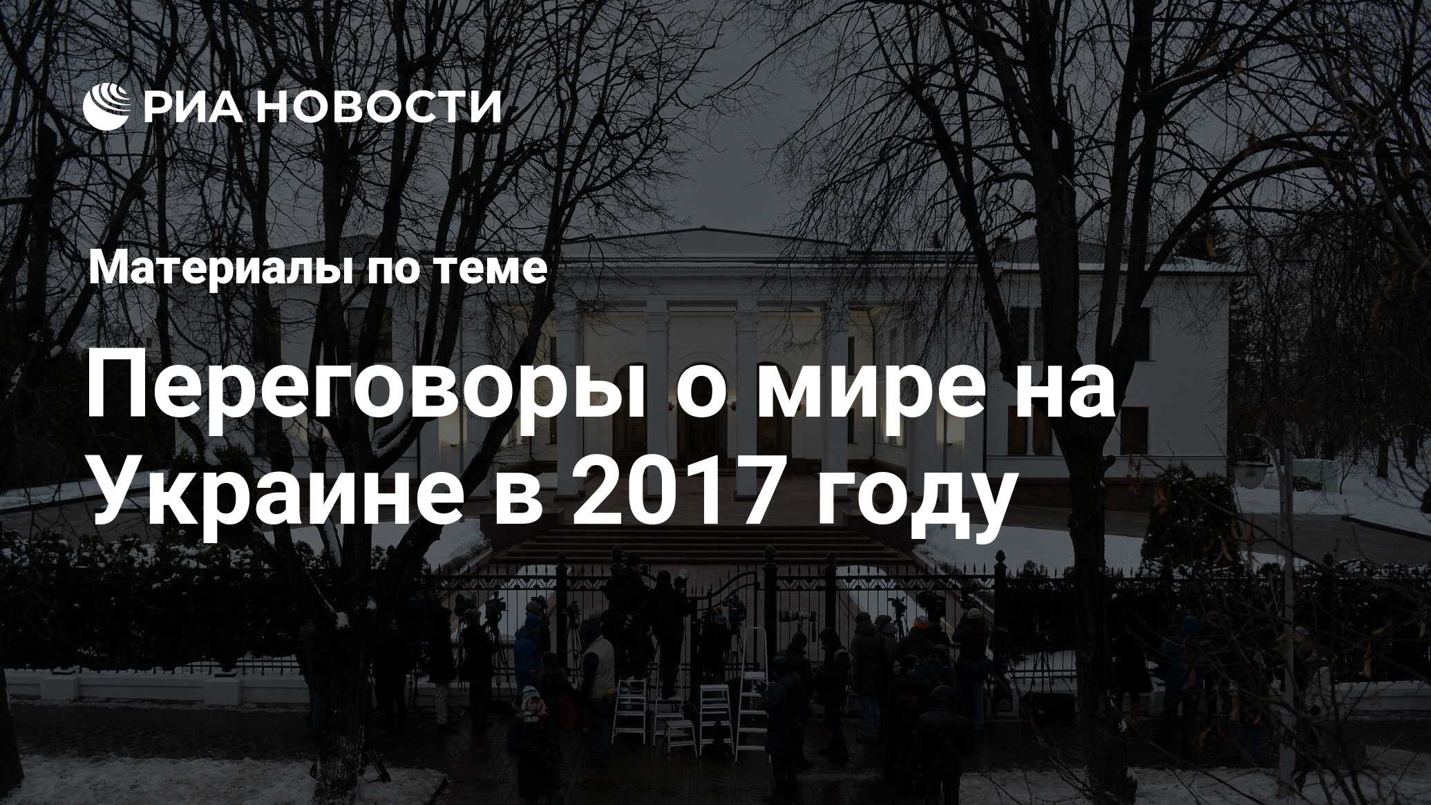 Переговоры о мире на Украине в 2017 году - последние новости сегодня - РИА  Новости