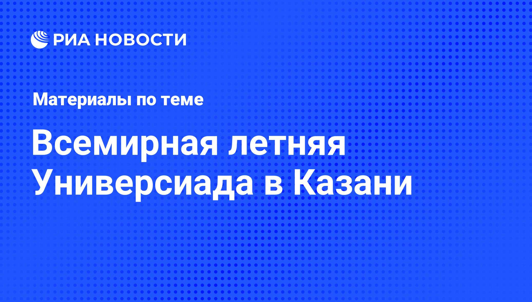 Всемирная летняя Универсиада в Казани - последние новости сегодня - РИА  Новости