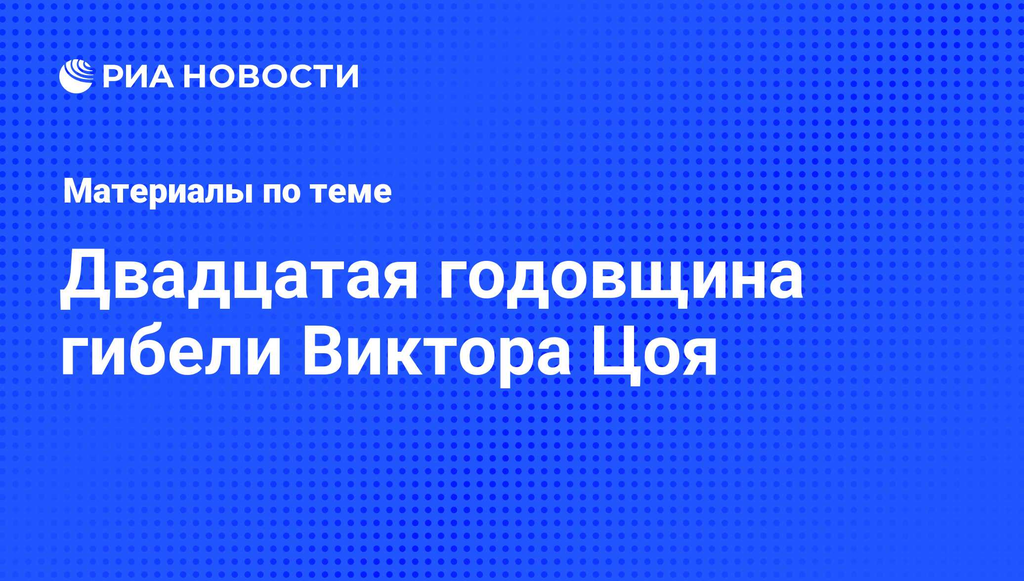 Двадцатая годовщина гибели Виктора Цоя - последние новости сегодня - РИА  Новости