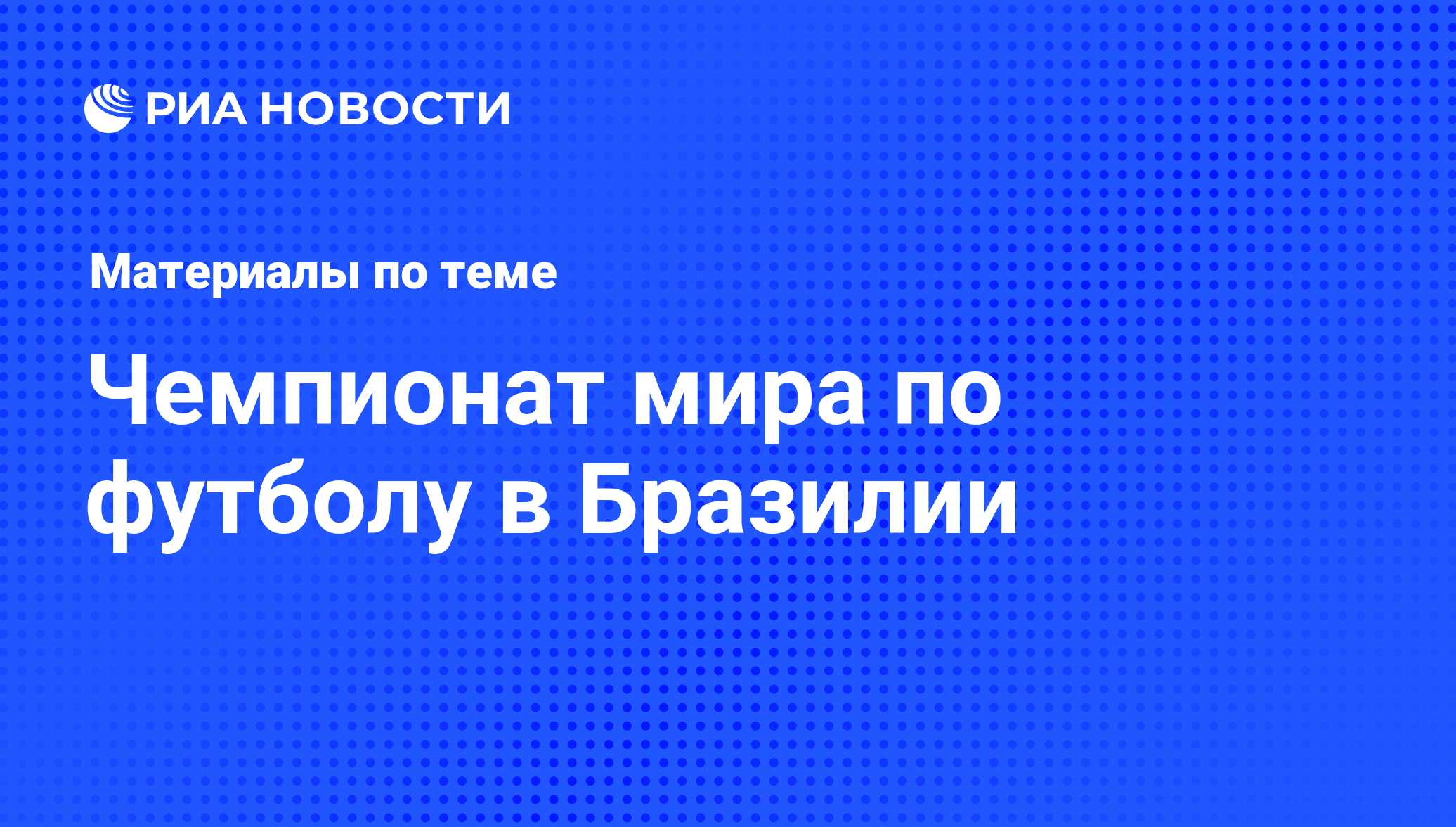 Чемпионат мира по футболу в Бразилии - последние новости сегодня - РИА  Новости