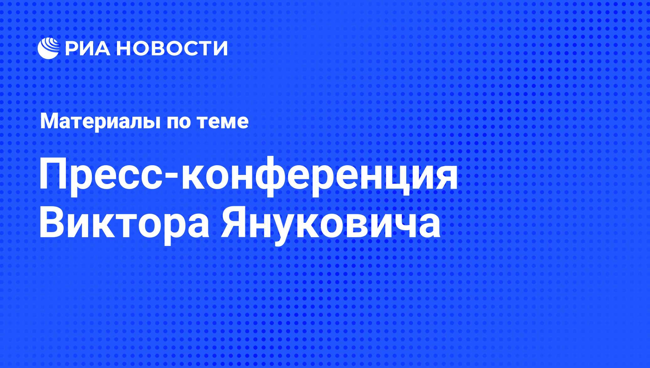 Пресс-конференция Виктора Януковича - архив новостей за 28.02.2014 - РИА  Новости