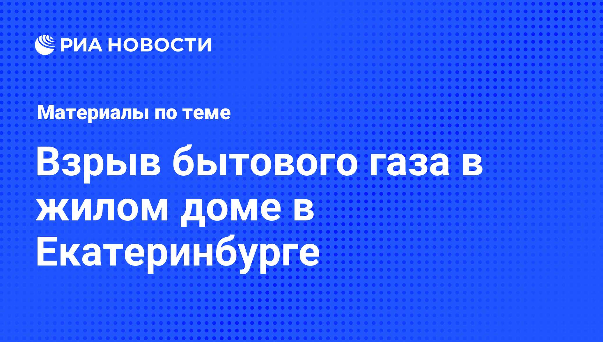 Взрыв бытового газа в жилом доме в Екатеринбурге - последние новости  сегодня - РИА Новости