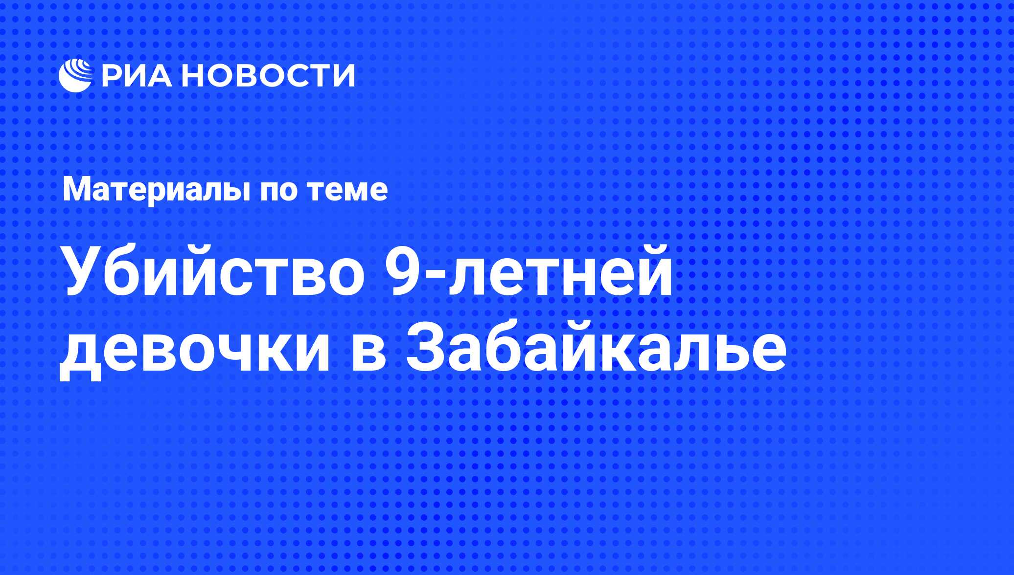 Убийство 9-летней девочки в Забайкалье - последние новости сегодня - РИА  Новости