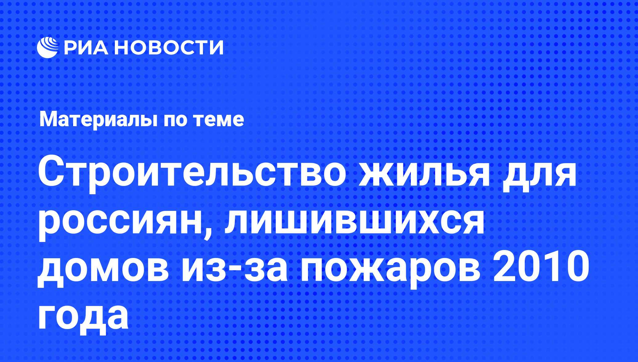 Строительство жилья для россиян, лишившихся домов из-за пожаров 2010 года -  последние новости сегодня - РИА Новости