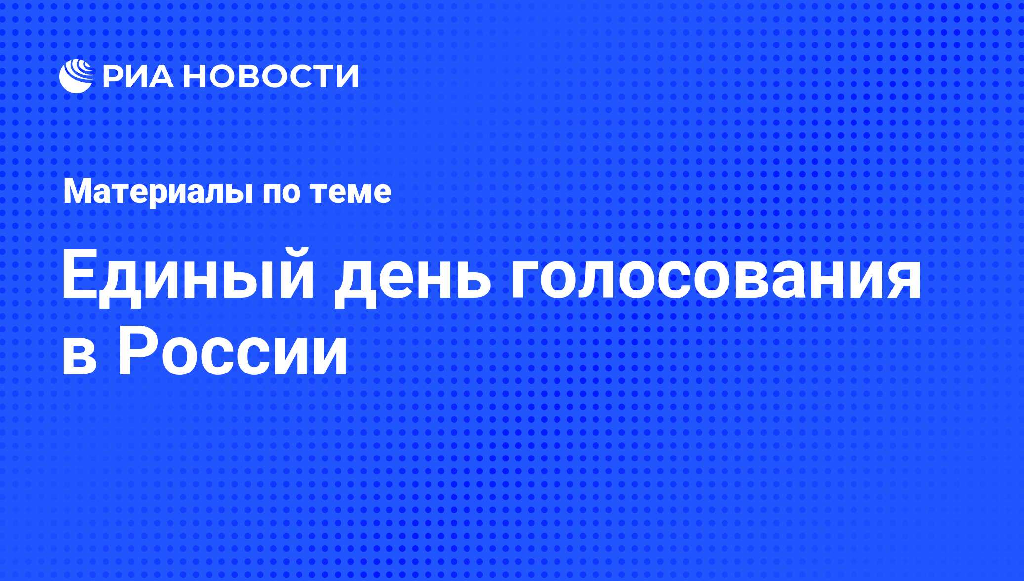 Единый день голосования в России - последние новости сегодня - РИА Новости