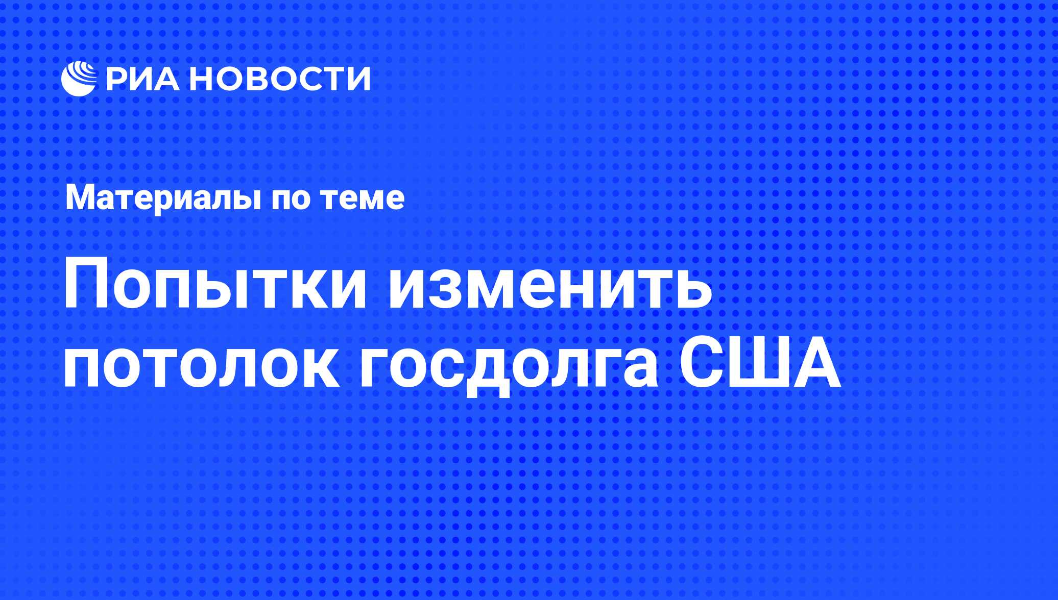 Попытки изменить потолок госдолга США - последние новости сегодня - РИА  Новости