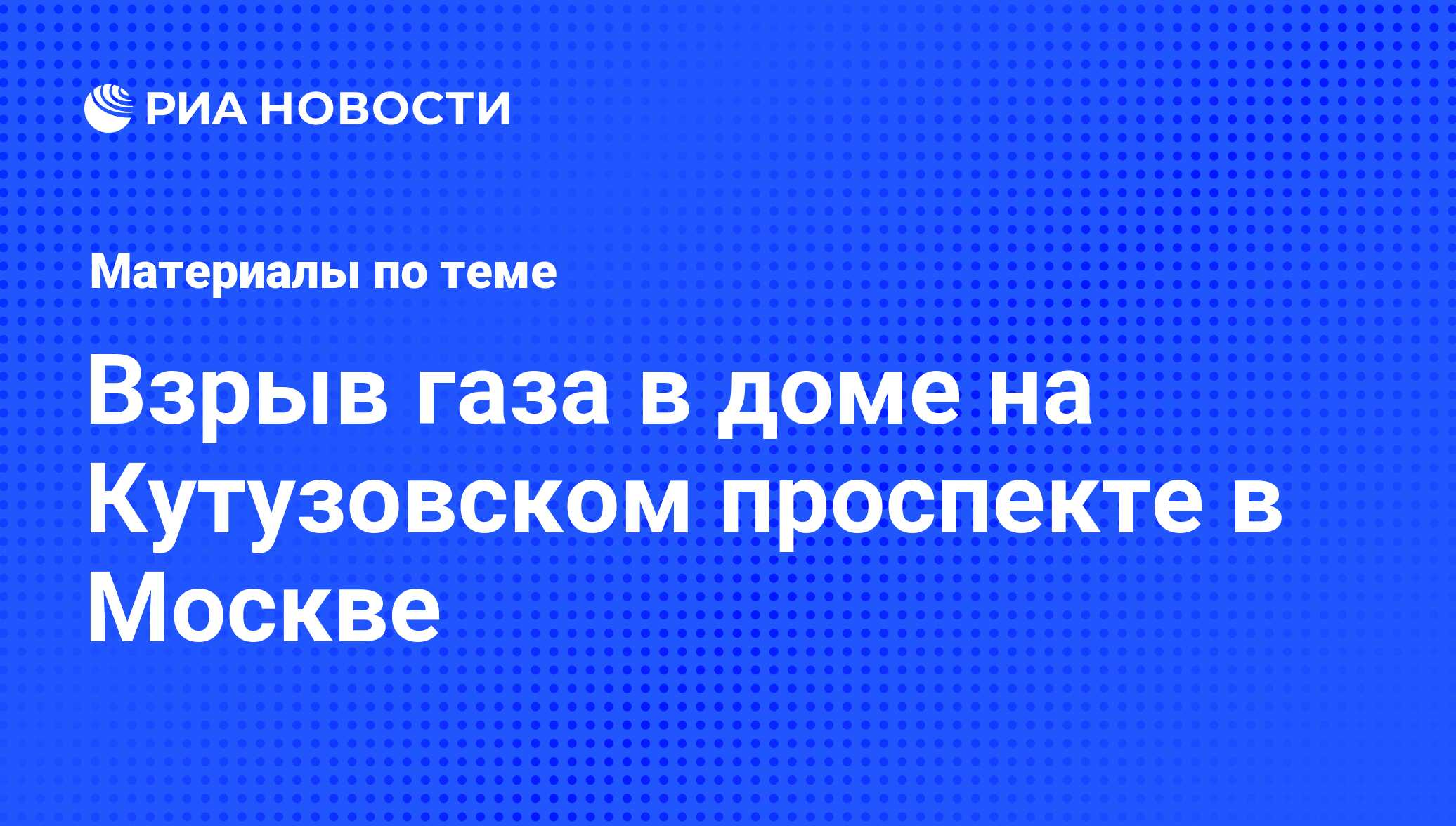 Взрыв газа в доме на Кутузовском проспекте в Москве - последние новости  сегодня - РИА Новости