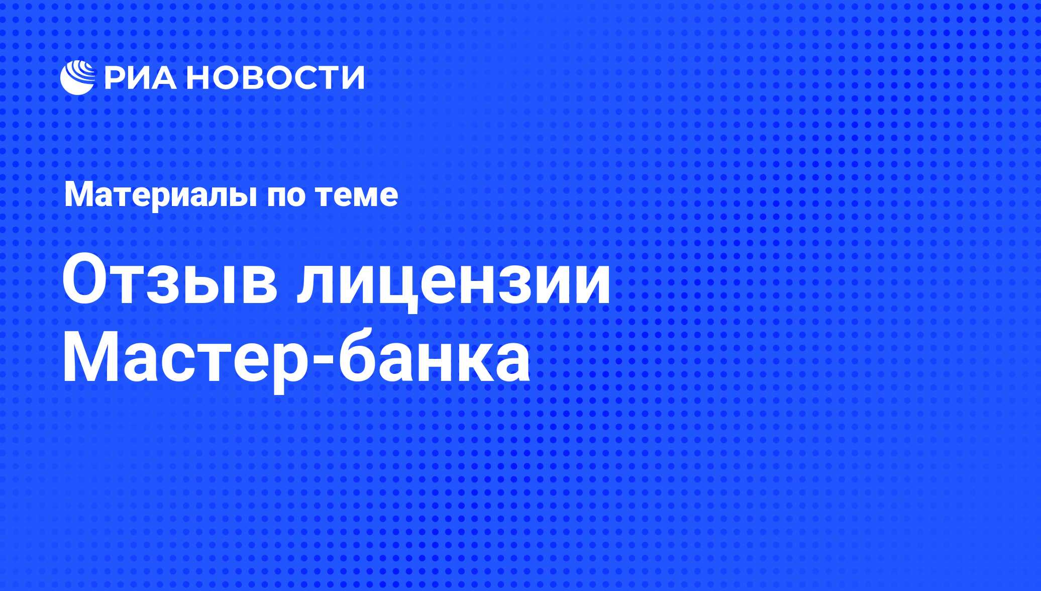 Мастер лицензии