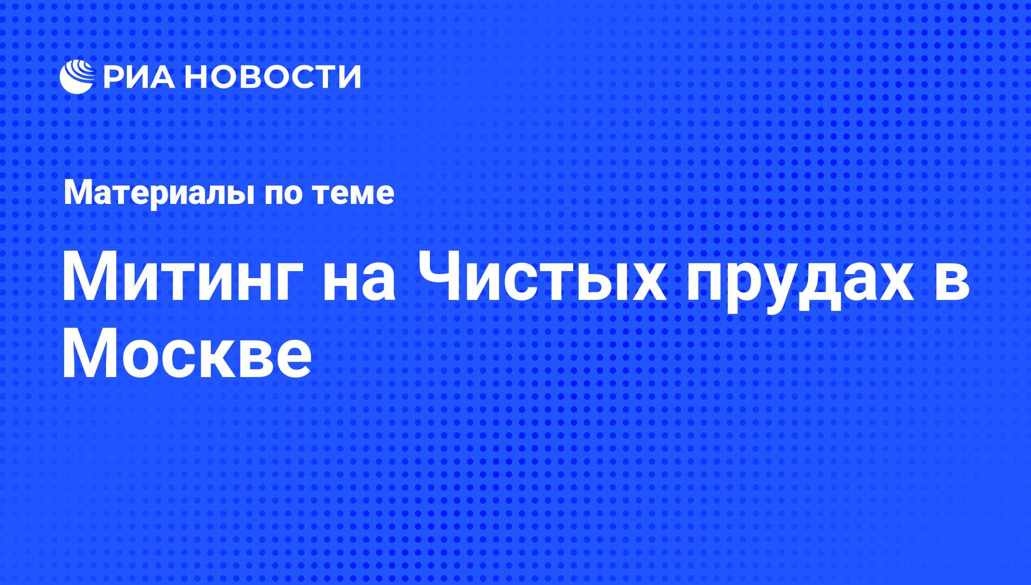 Митинг на Чистых прудах в Москве - последние новости сегодня - РИА Новости