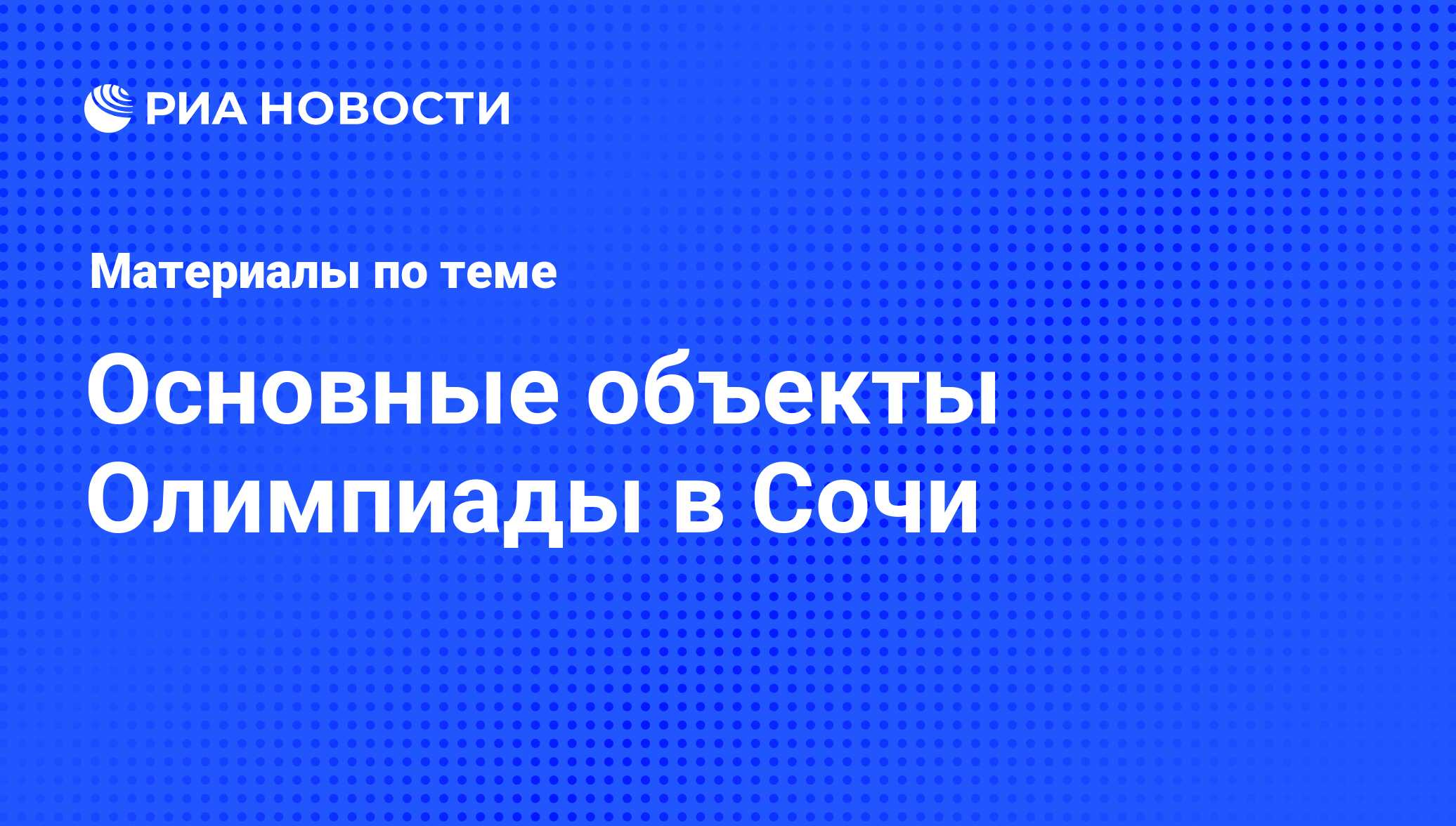 Основные объекты Олимпиады в Сочи - последние новости сегодня - РИА Новости