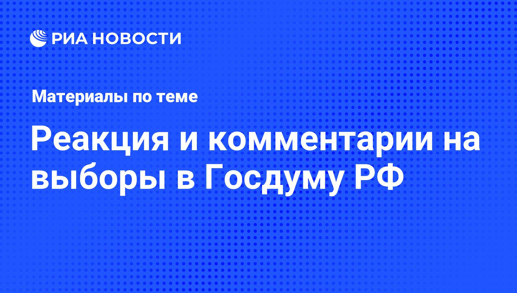 Реакция и комментарии на выборы в Госдуму РФ - последние новости сегодня -  РИА Новости