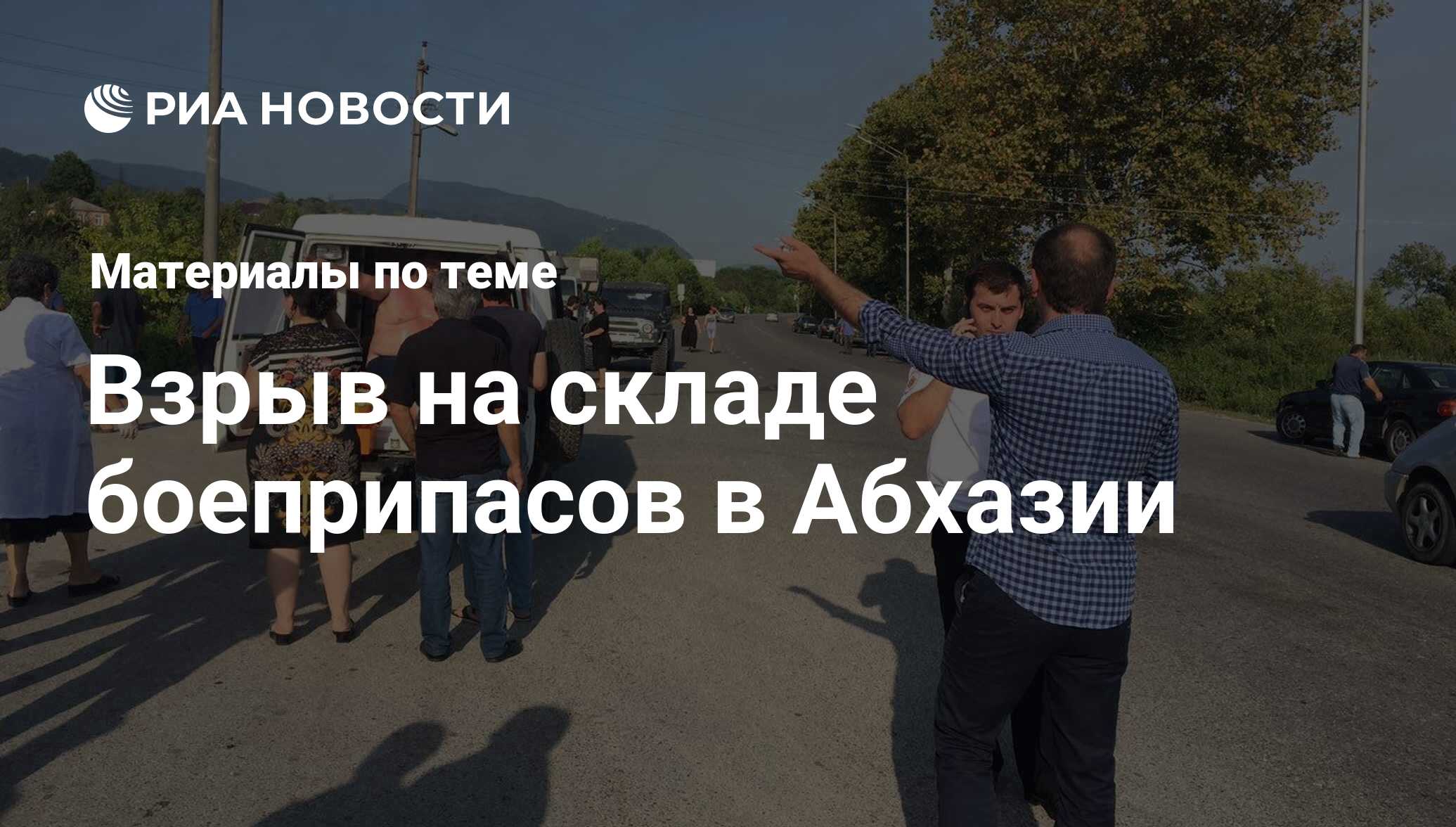 Взрыв на складе боеприпасов в Абхазии - последние новости сегодня - РИА  Новости