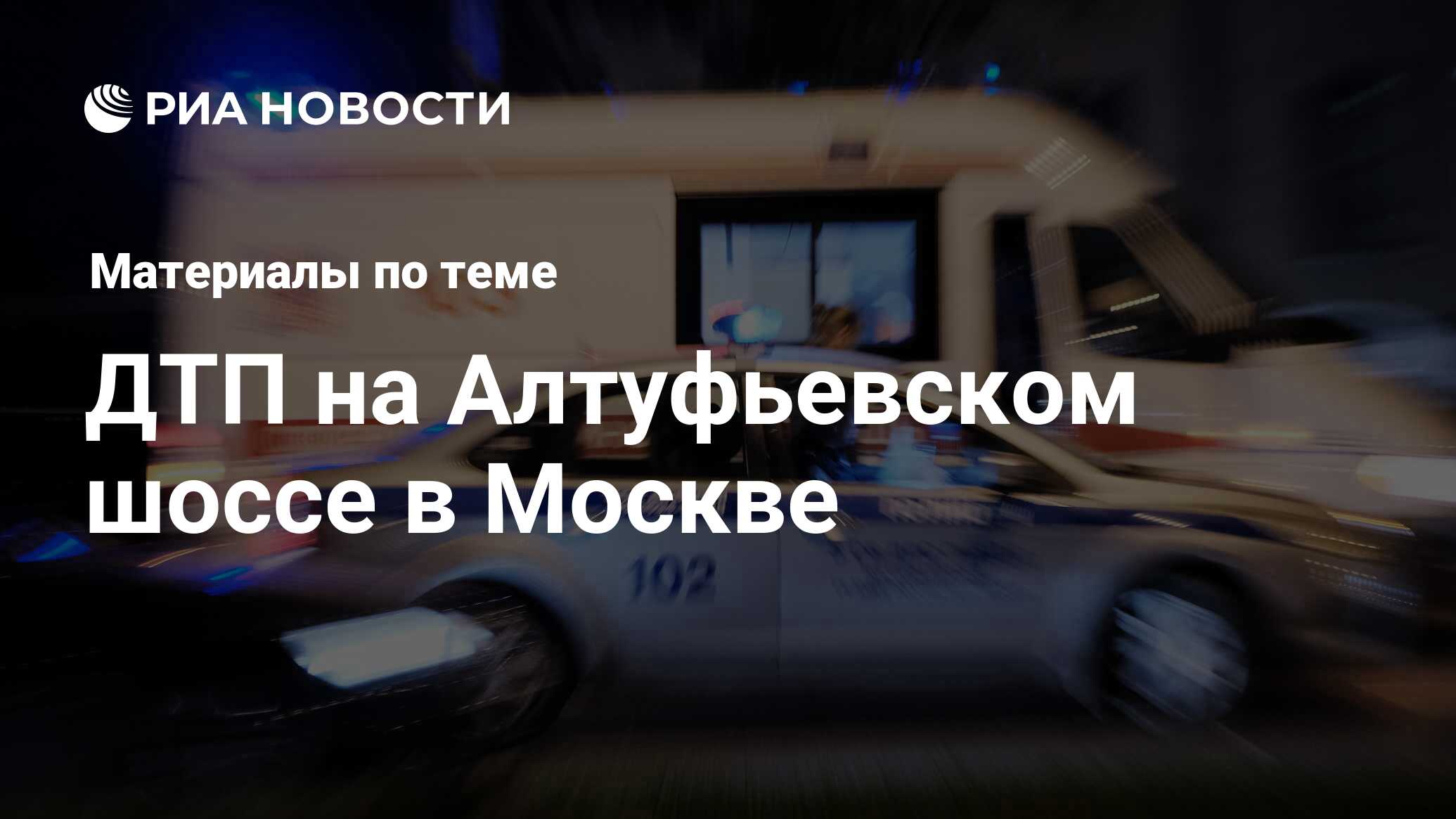 ДТП на Алтуфьевском шоссе в Москве - последние новости сегодня - РИА Новости