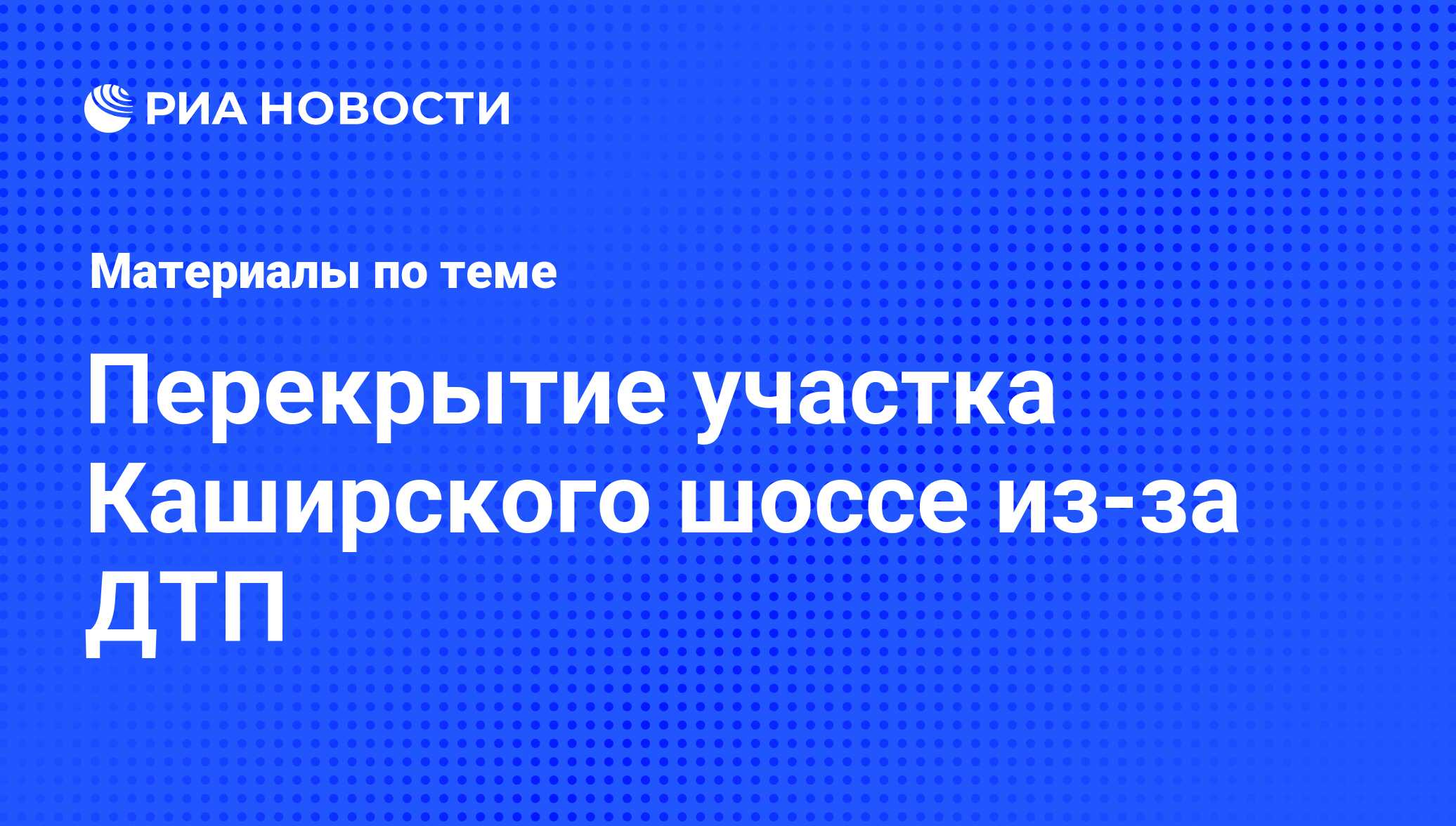 Перекрытие участка Каширского шоссе из-за ДТП - последние новости сегодня -  РИА Новости