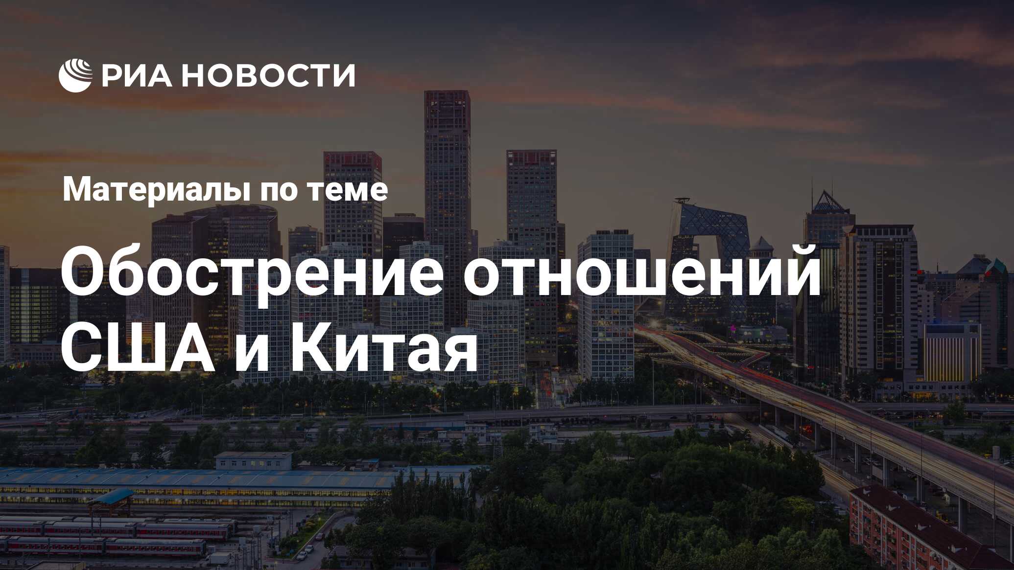 Обострение отношений США и Китая - последние новости сегодня - РИА Новости