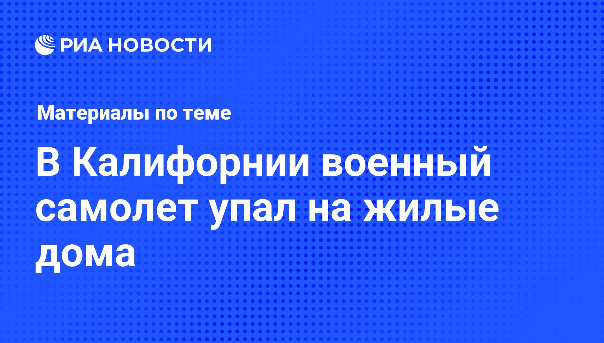 В Калифорнии военный самолет упал на жилые дома - последние новости сегодня  - РИА Новости