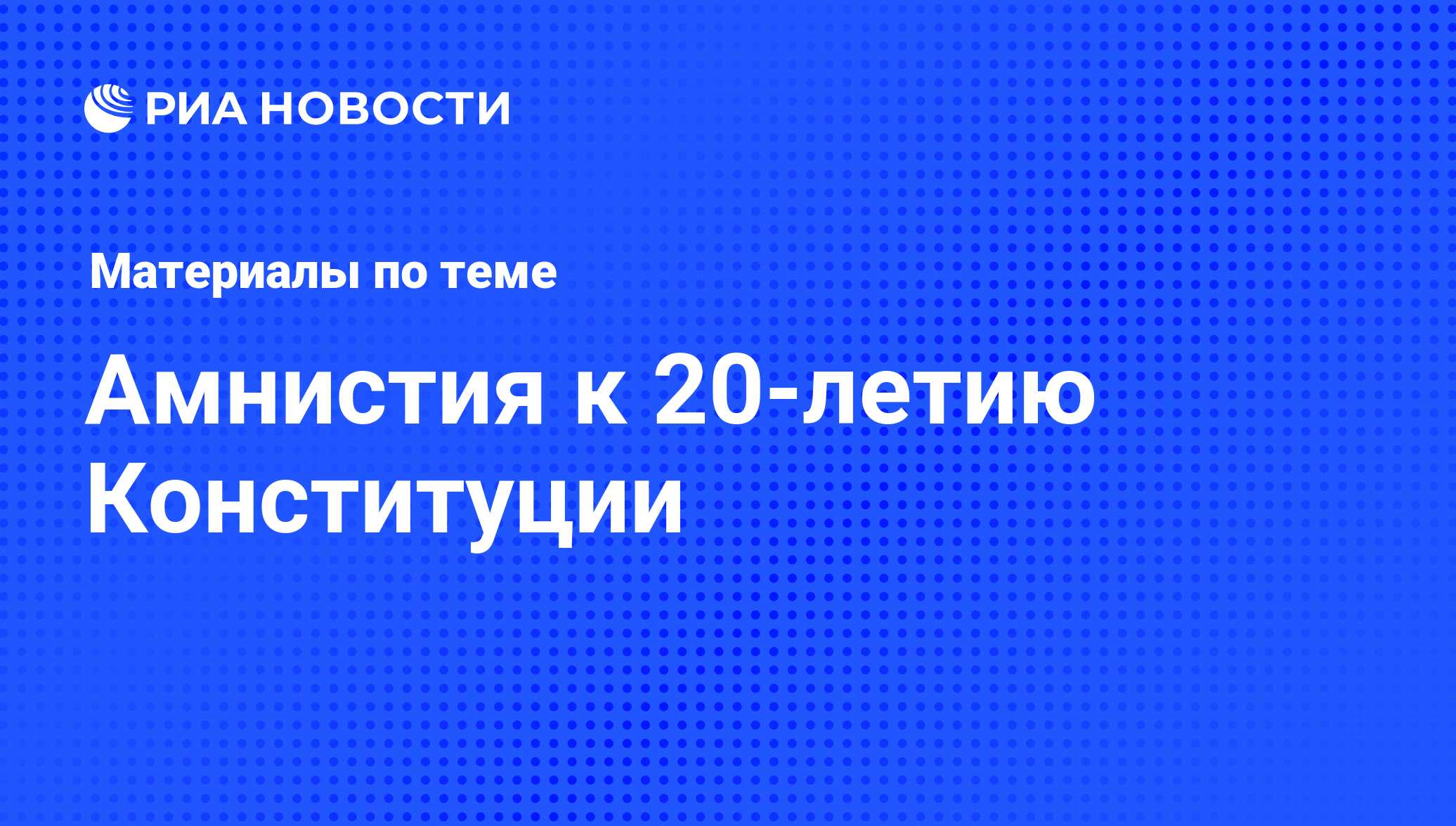 Амнистия к 20-летию Конституции - последние новости сегодня - РИА Новости