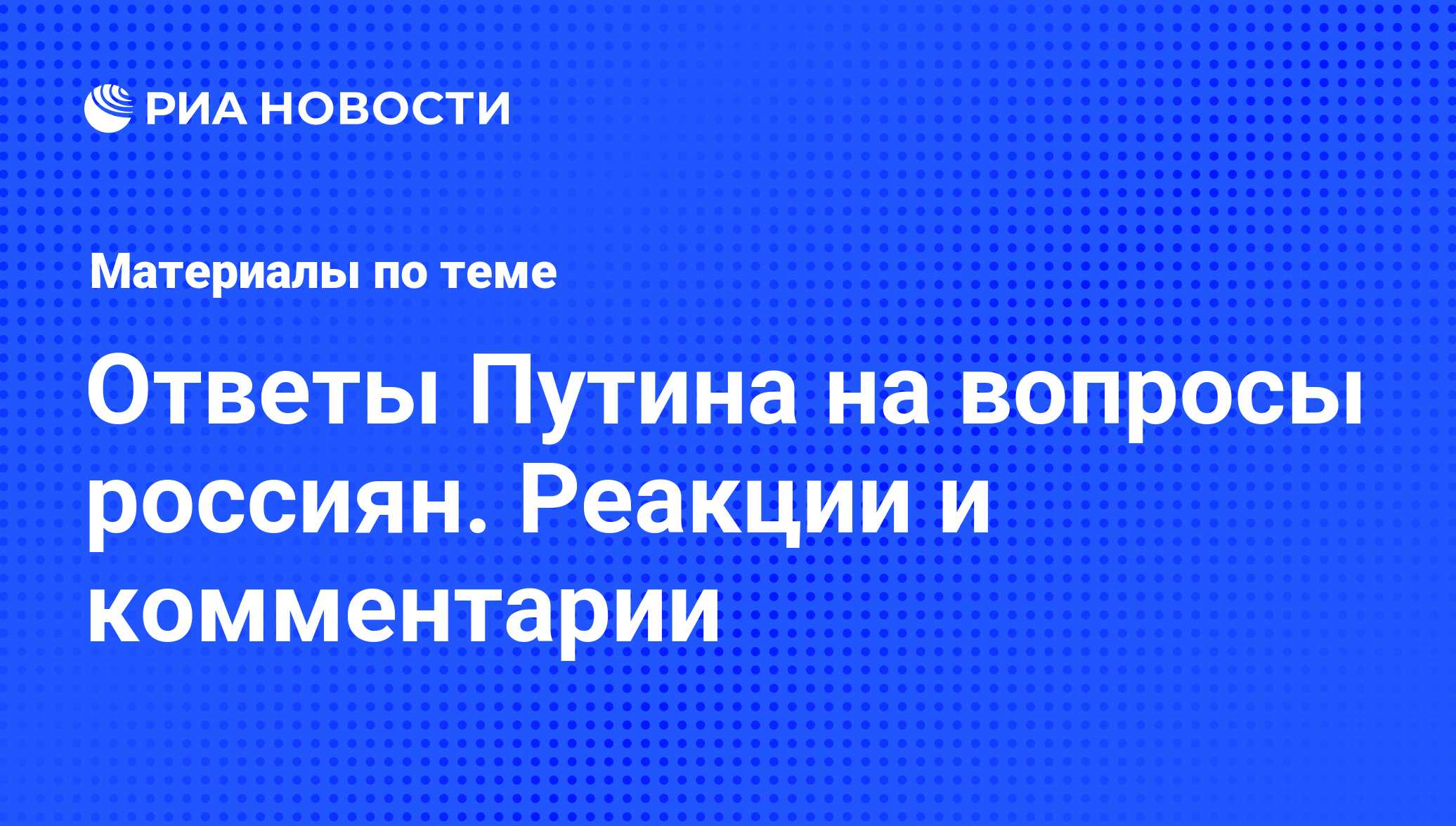 Ответы Путина на вопросы россиян. Реакции и комментарии - последние новости  сегодня - РИА Новости