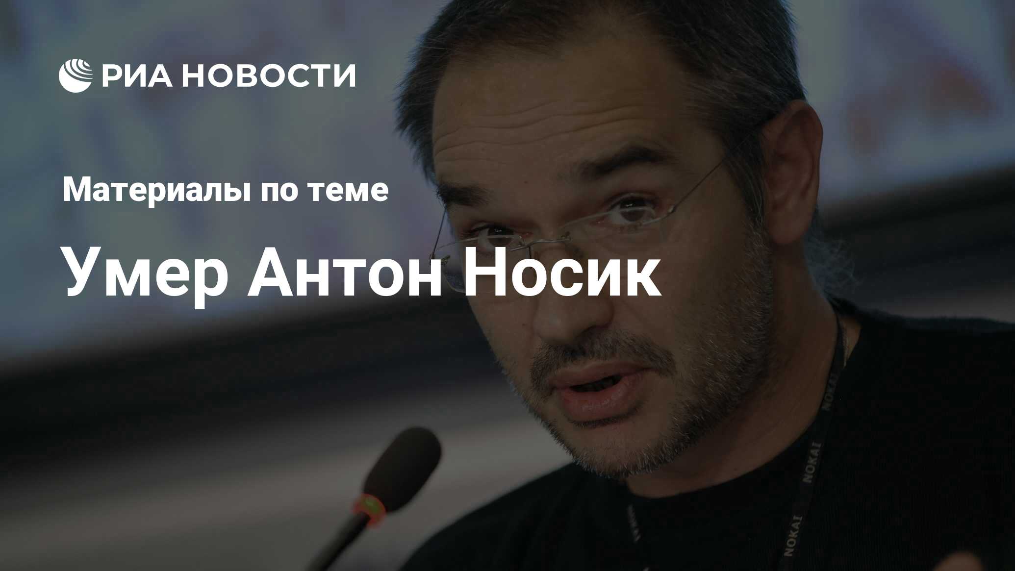 Умер Антон Носик - последние новости сегодня - РИА Новости