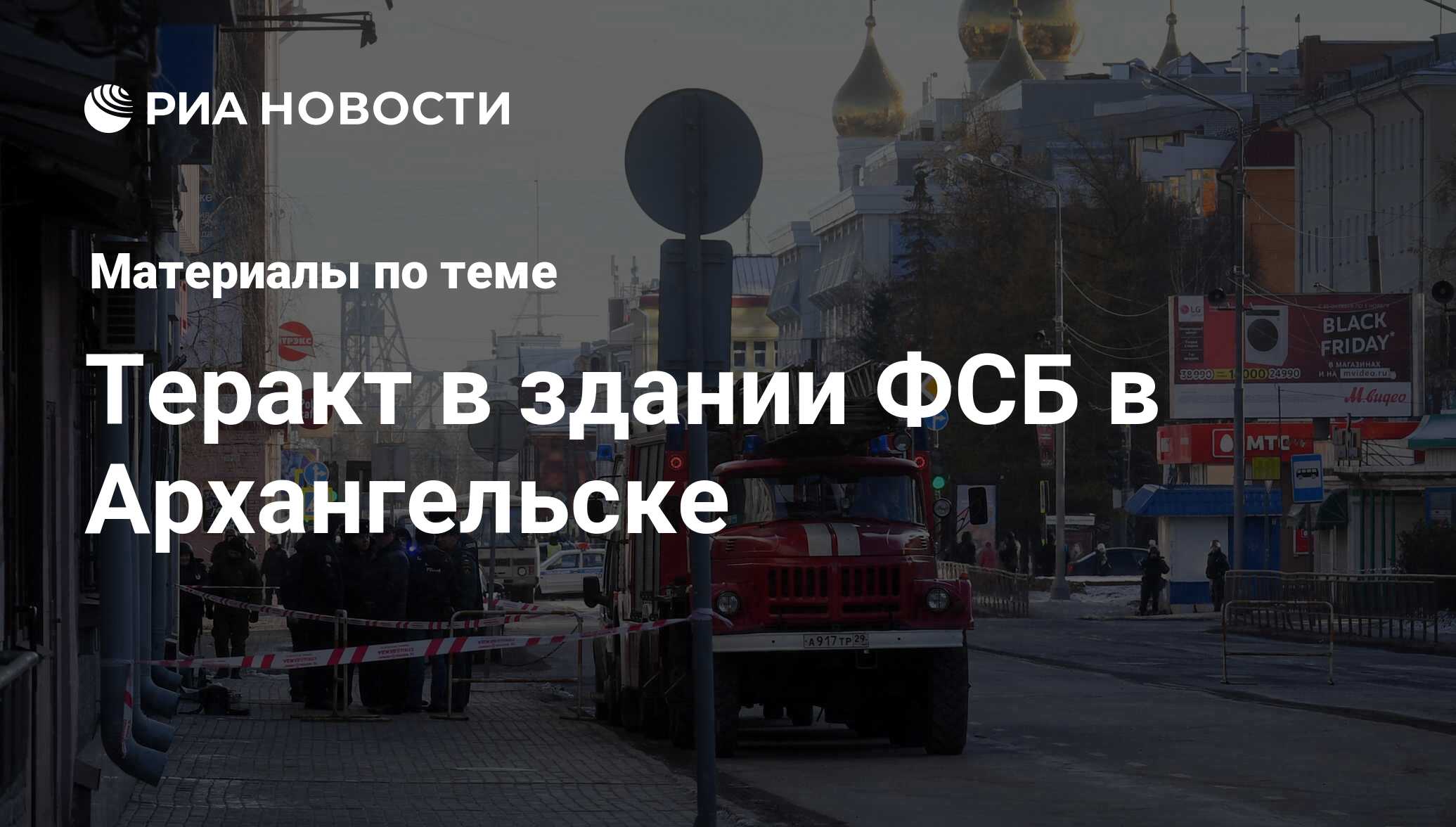 Теракт в здании ФСБ в Архангельске - последние новости сегодня - РИА Новости