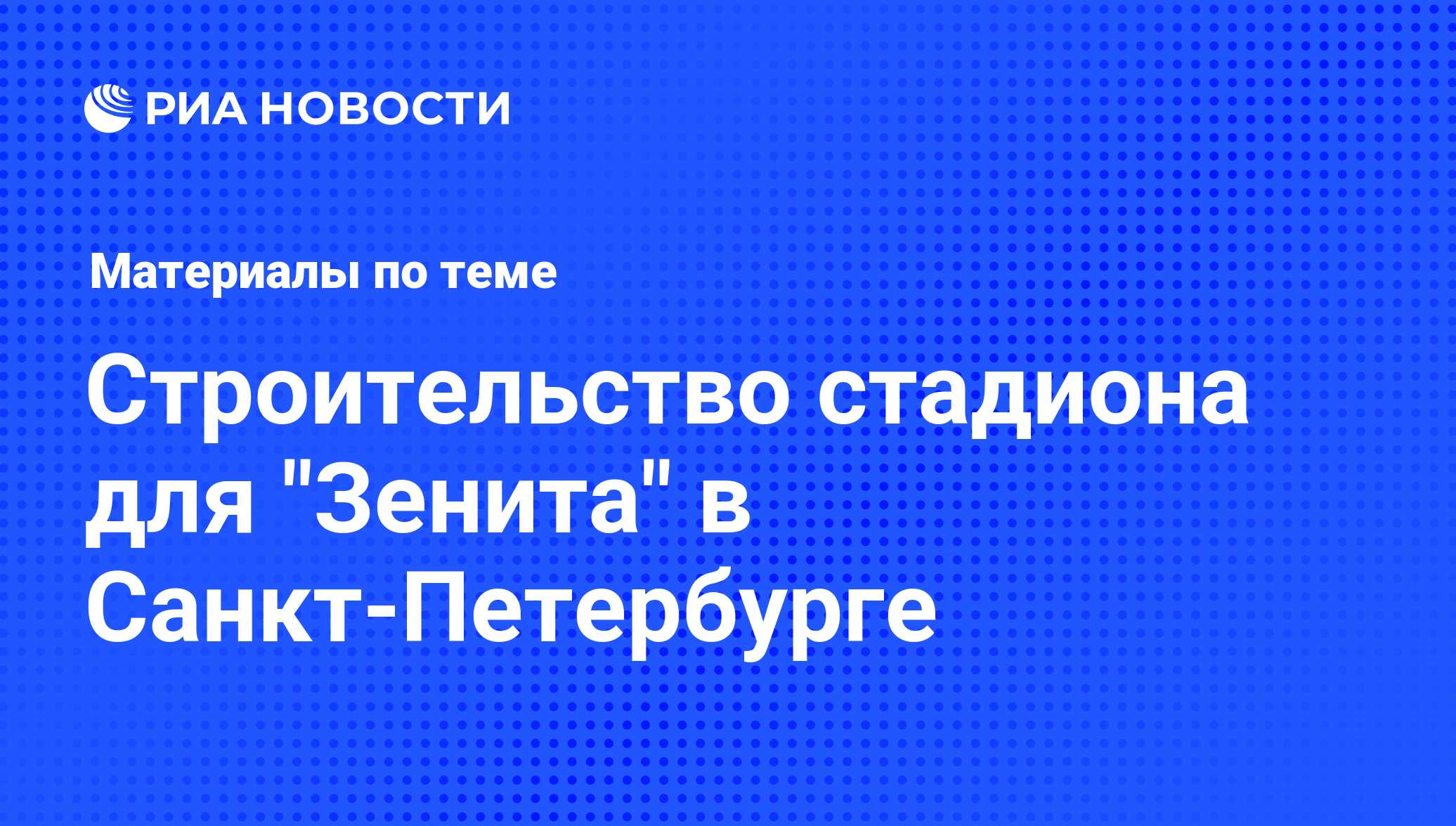 Строительство стадиона для 